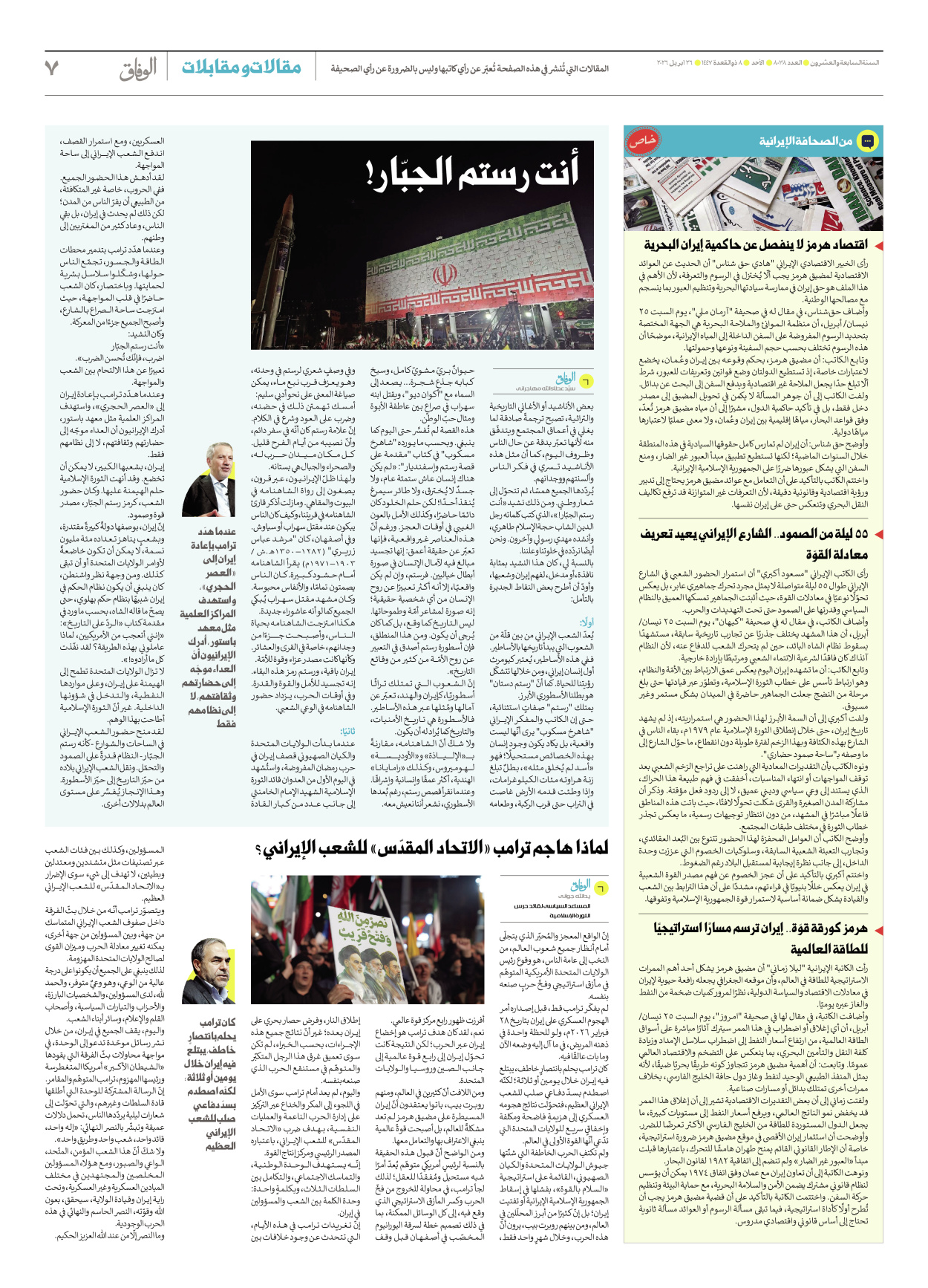 صحیفة ایران الدولیة الوفاق - العدد ثمانية آلاف وثمانية وثلاثون - ٢٦ أبريل ٢٠٢٦ - الصفحة ۷