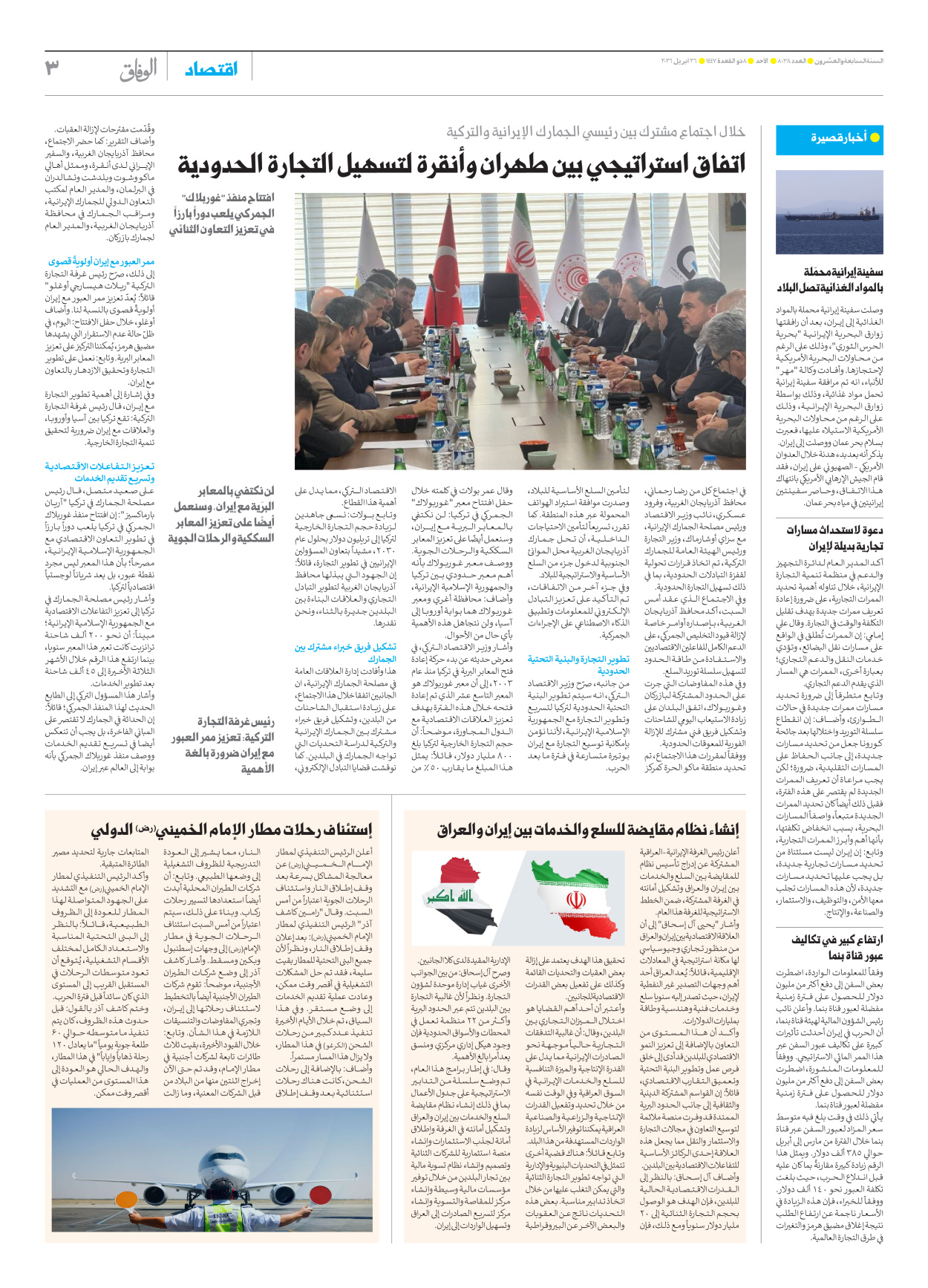 صحیفة ایران الدولیة الوفاق - العدد ثمانية آلاف وثمانية وثلاثون - ٢٦ أبريل ٢٠٢٦ - الصفحة ۳