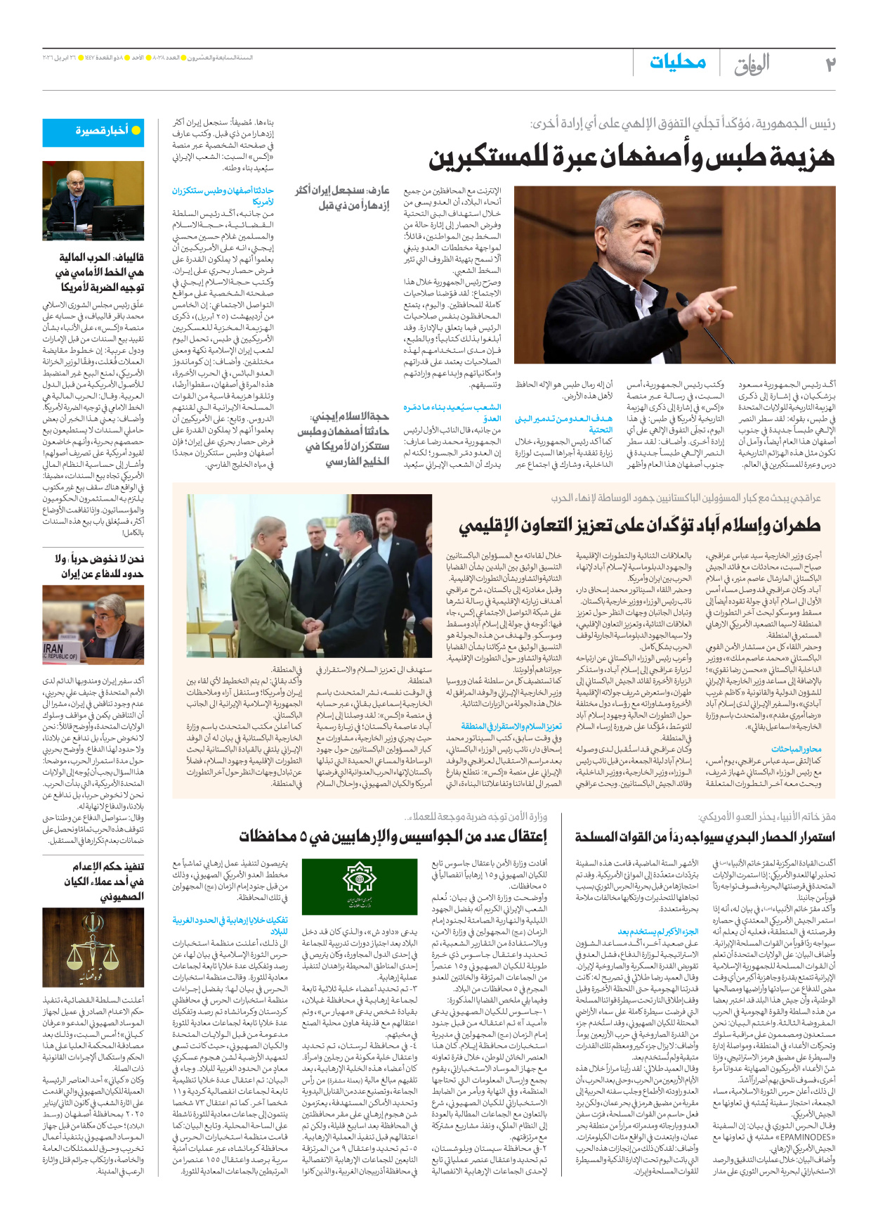 صحیفة ایران الدولیة الوفاق - العدد ثمانية آلاف وثمانية وثلاثون - ٢٦ أبريل ٢٠٢٦ - الصفحة ۲