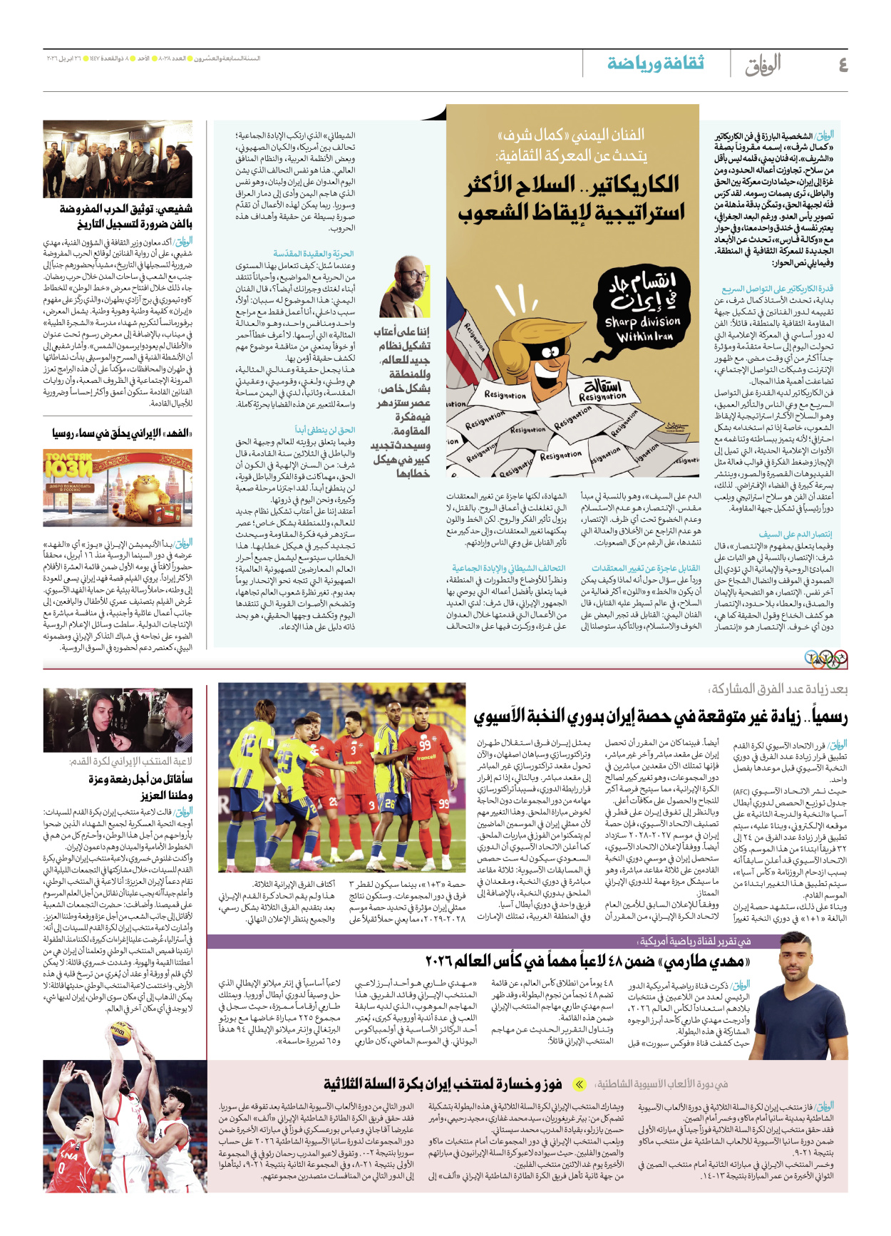 صحیفة ایران الدولیة الوفاق - العدد ثمانية آلاف وثمانية وثلاثون - ٢٦ أبريل ٢٠٢٦ - الصفحة ٤