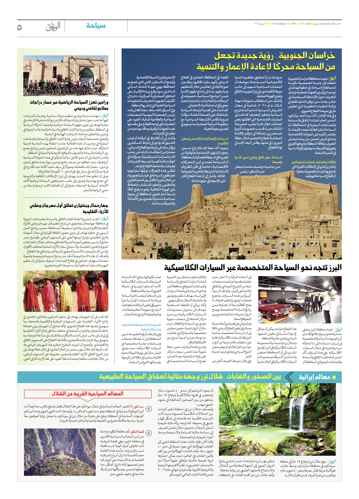 صحیفة ایران الدولیة الوفاق - العدد ثمانية آلاف وثمانية وثلاثون - ٢٦ أبريل ٢٠٢٦ - الصفحة ٥
