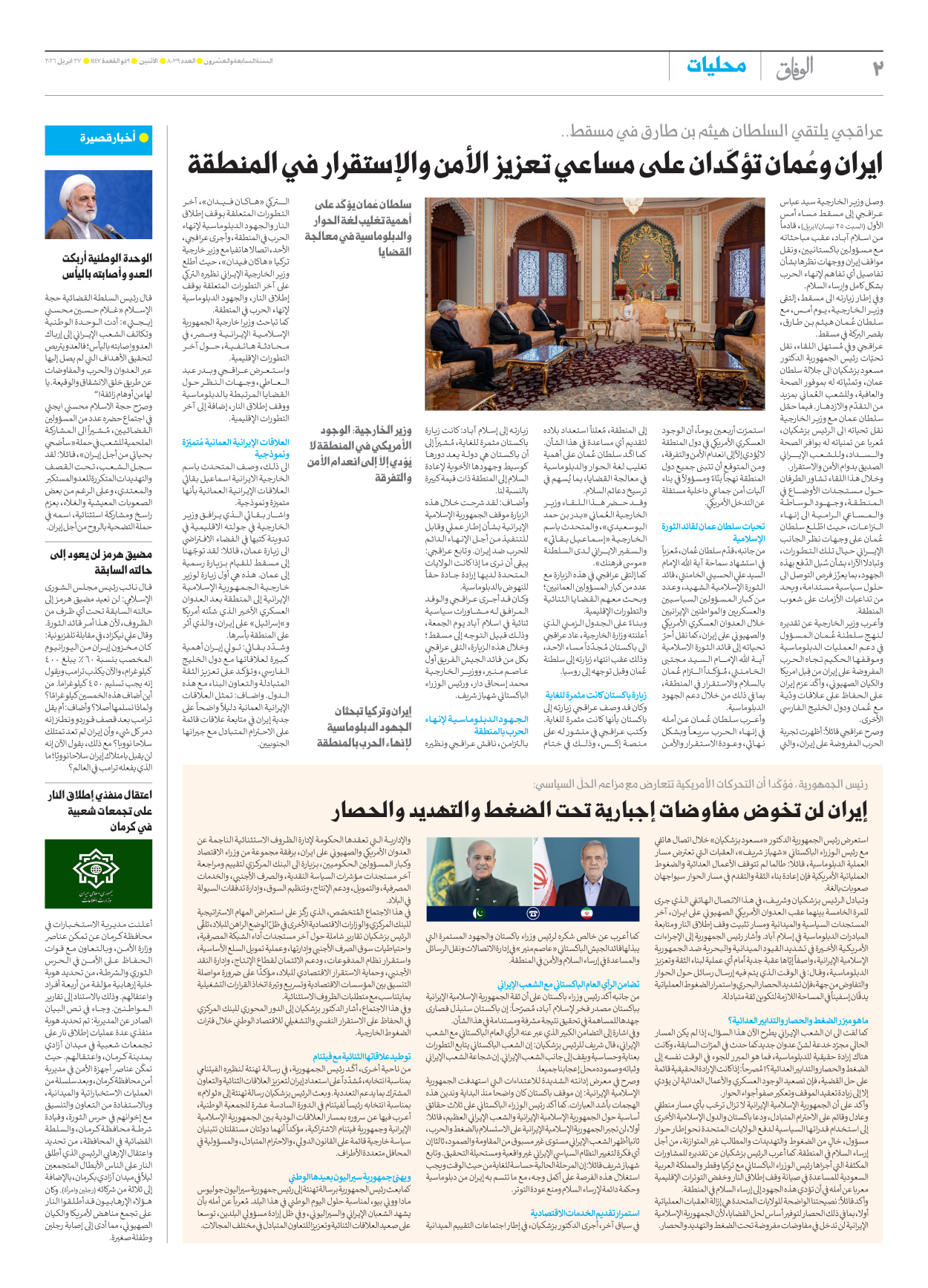 صحیفة ایران الدولیة الوفاق - العدد ثمانية آلاف وتسعة وثلاثون - ٢٧ أبريل ٢٠٢٦ - الصفحة ۲