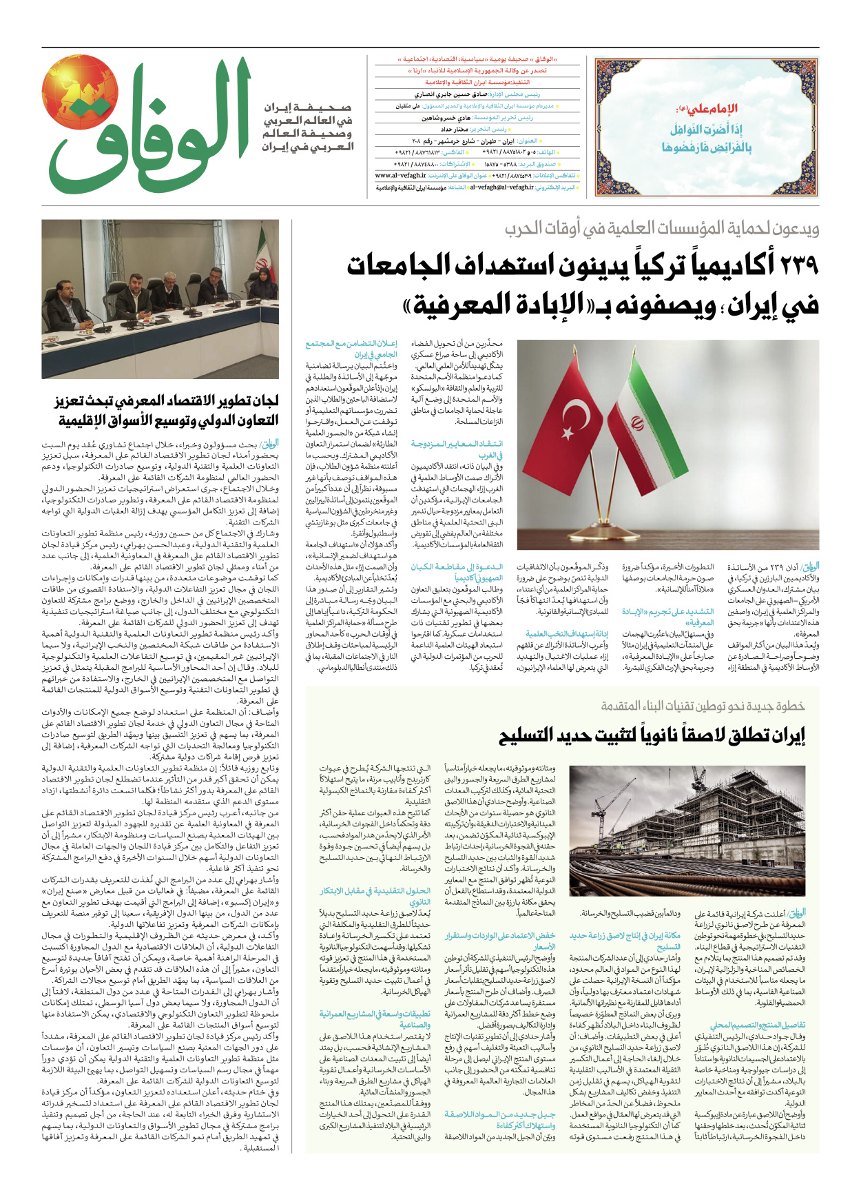 صحیفة ایران الدولیة الوفاق - العدد ثمانية آلاف وتسعة وثلاثون - ٢٧ أبريل ٢٠٢٦ - الصفحة ۸