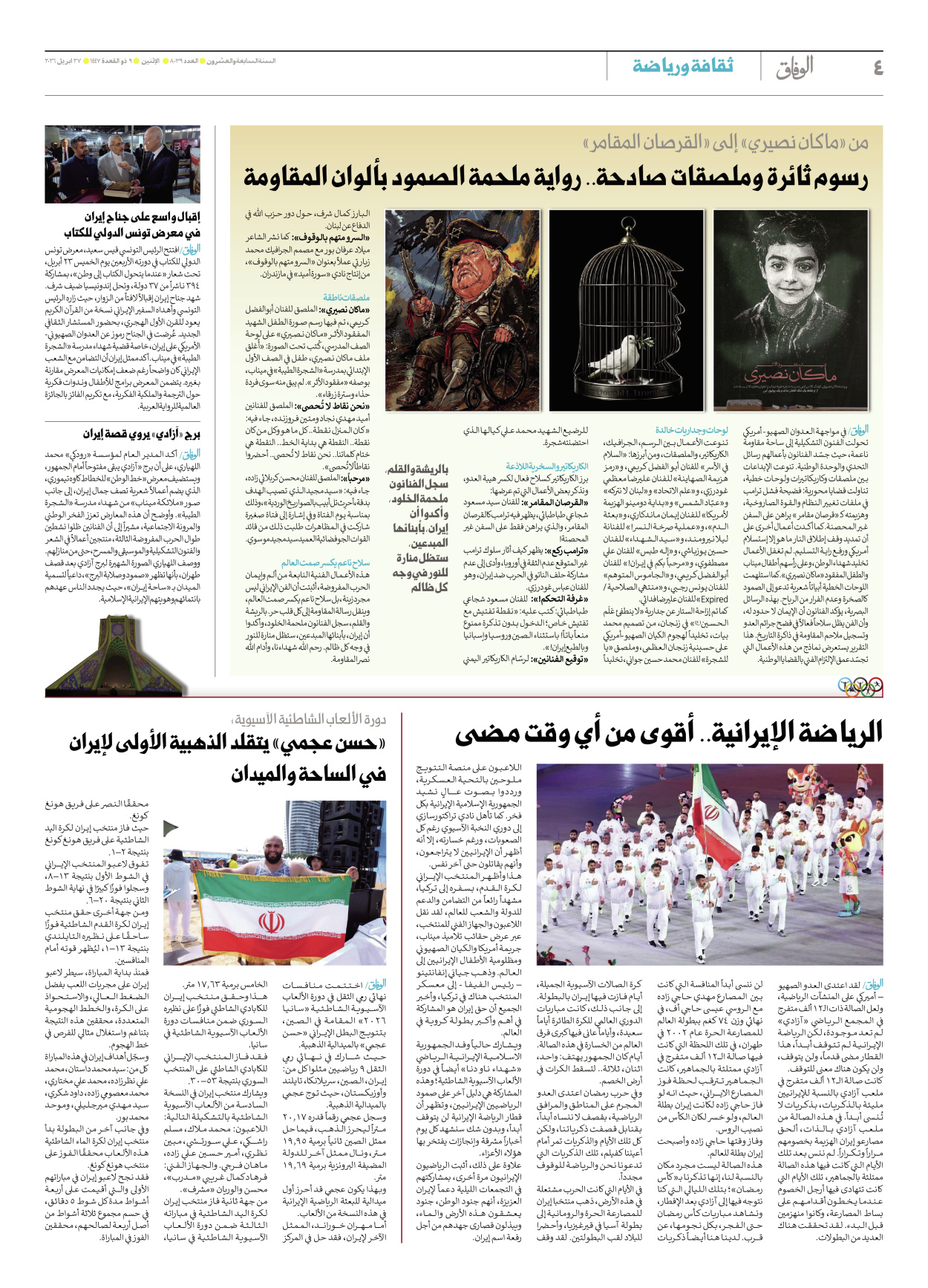 صحیفة ایران الدولیة الوفاق - العدد ثمانية آلاف وتسعة وثلاثون - ٢٧ أبريل ٢٠٢٦ - الصفحة ٤