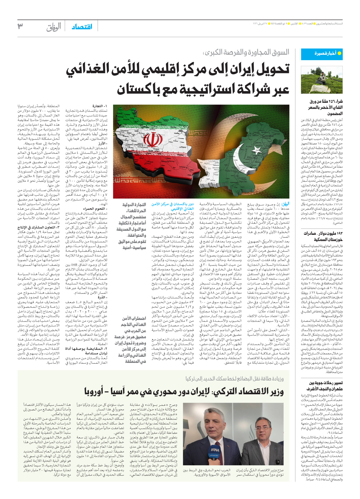 صحیفة ایران الدولیة الوفاق - العدد ثمانية آلاف وتسعة وثلاثون - ٢٧ أبريل ٢٠٢٦ - الصفحة ۳