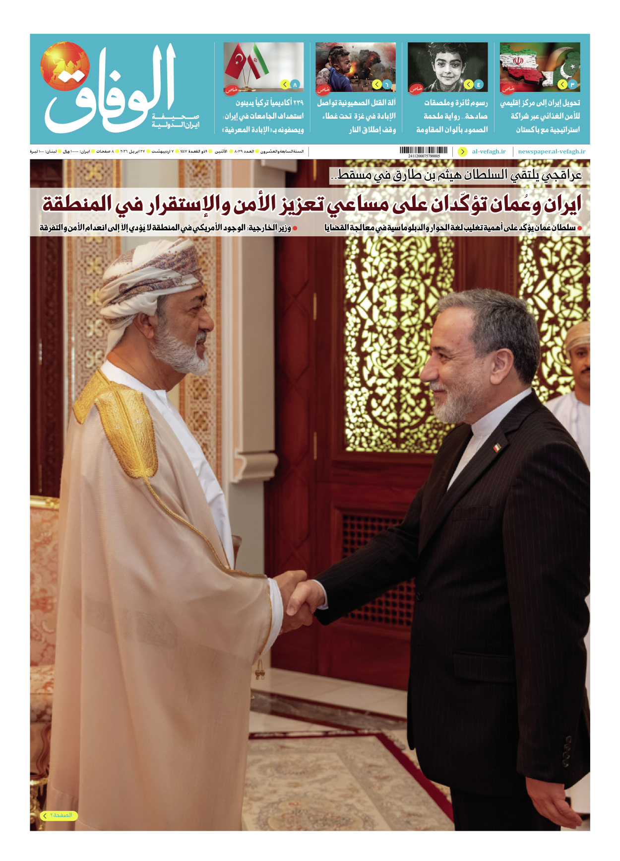 صحیفة ایران الدولیة الوفاق - العدد ثمانية آلاف وتسعة وثلاثون - ٢٧ أبريل ٢٠٢٦