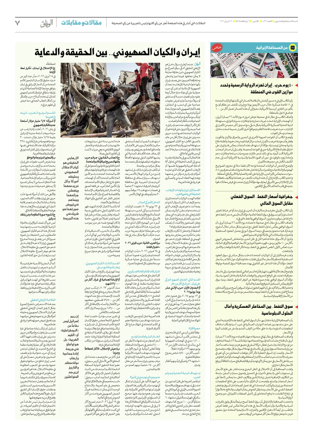 صحیفة ایران الدولیة الوفاق - العدد ثمانية آلاف وتسعة وثلاثون - ٢٧ أبريل ٢٠٢٦ - الصفحة ۷