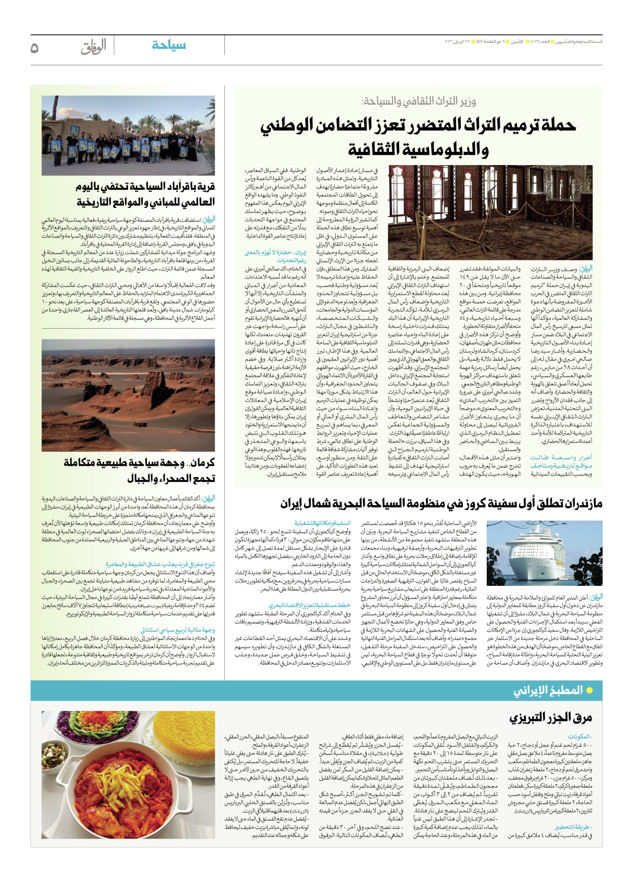 صحیفة ایران الدولیة الوفاق - العدد ثمانية آلاف وتسعة وثلاثون - ٢٧ أبريل ٢٠٢٦ - الصفحة ٥