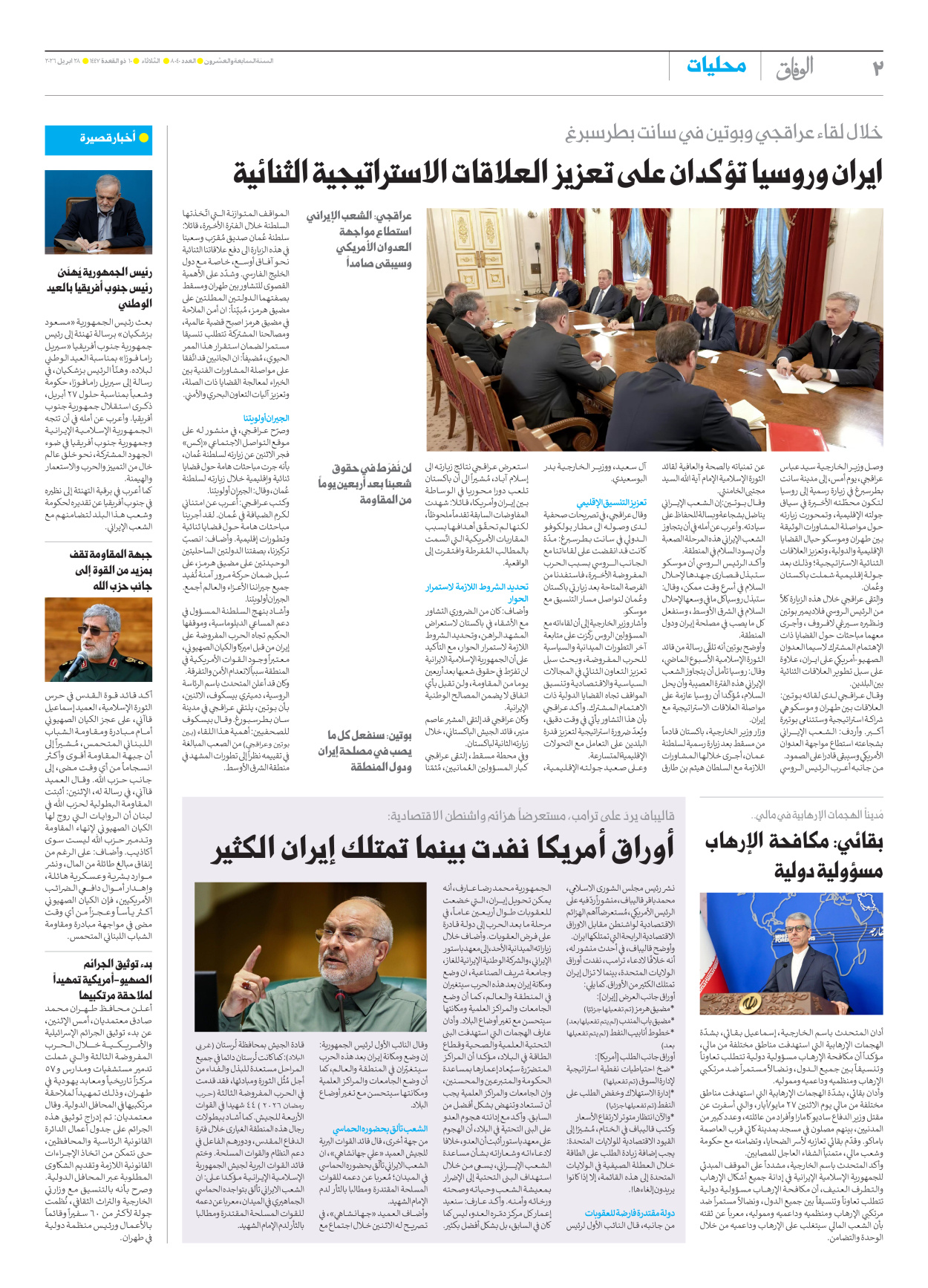 صحیفة ایران الدولیة الوفاق - العدد ثمانية آلاف وأربعون - ٢٨ أبريل ٢٠٢٦ - الصفحة ۲