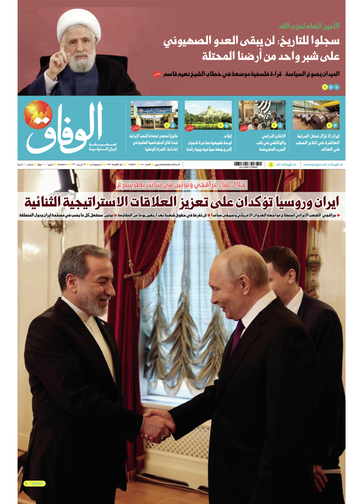 صحیفة ایران الدولیة الوفاق - العدد ثمانية آلاف وأربعون - ٢٨ أبريل ٢٠٢٦