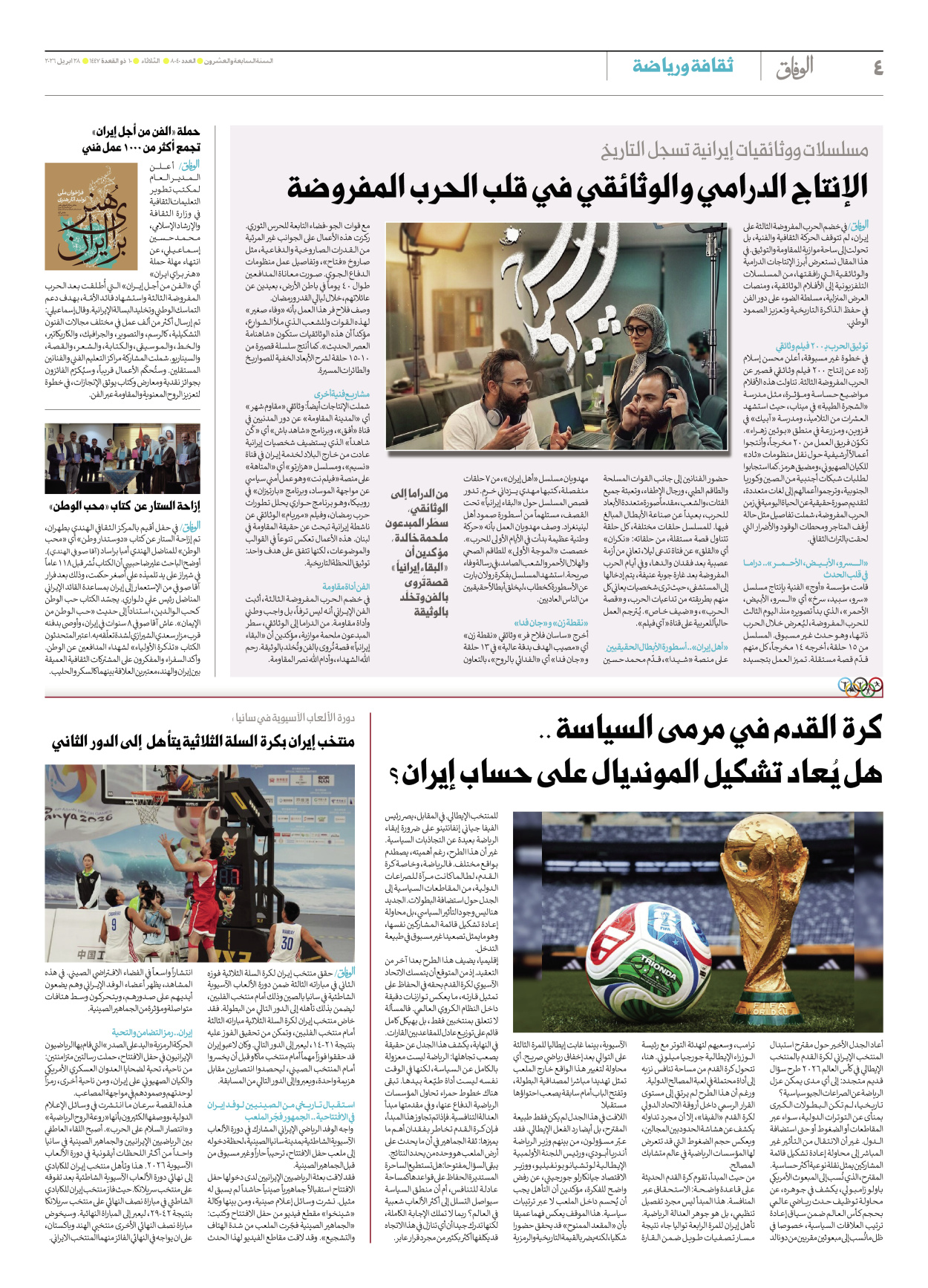 صحیفة ایران الدولیة الوفاق - العدد ثمانية آلاف وأربعون - ٢٨ أبريل ٢٠٢٦ - الصفحة ٤