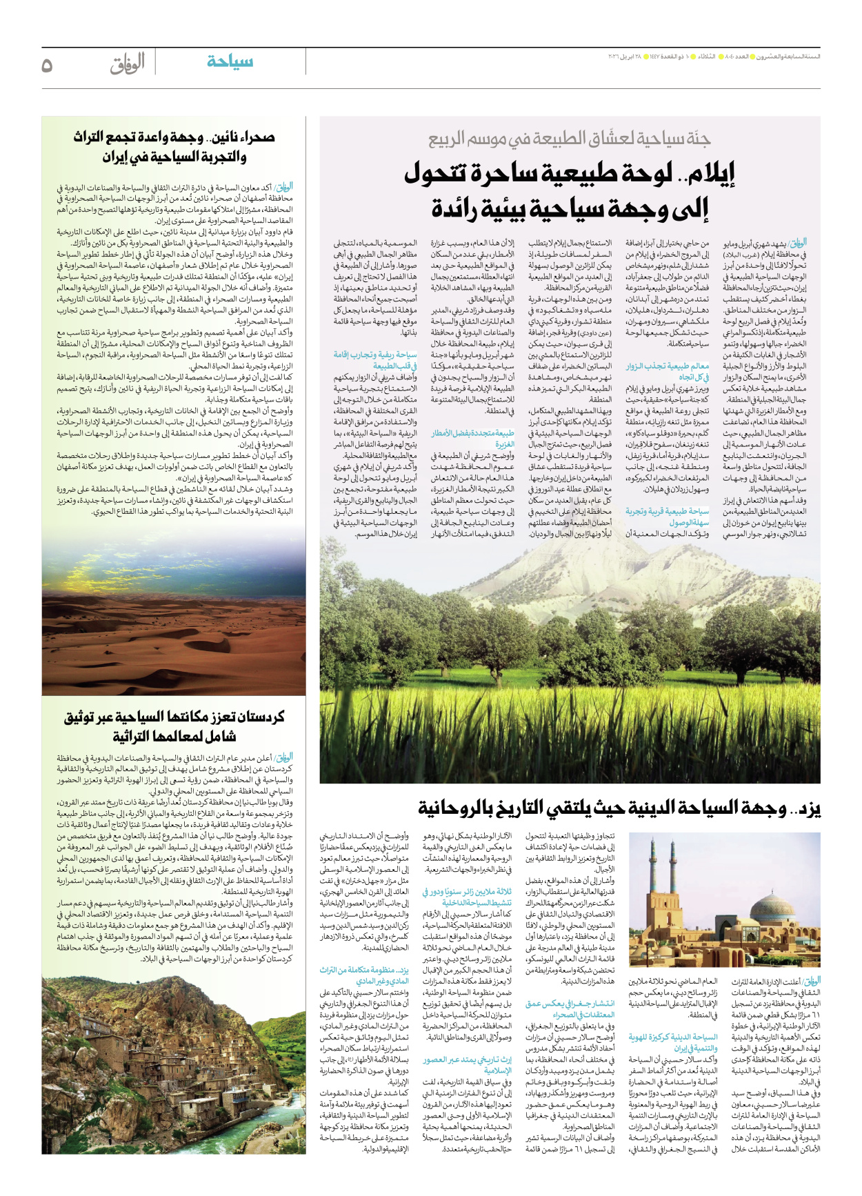 صحیفة ایران الدولیة الوفاق - العدد ثمانية آلاف وأربعون - ٢٨ أبريل ٢٠٢٦ - الصفحة ٥
