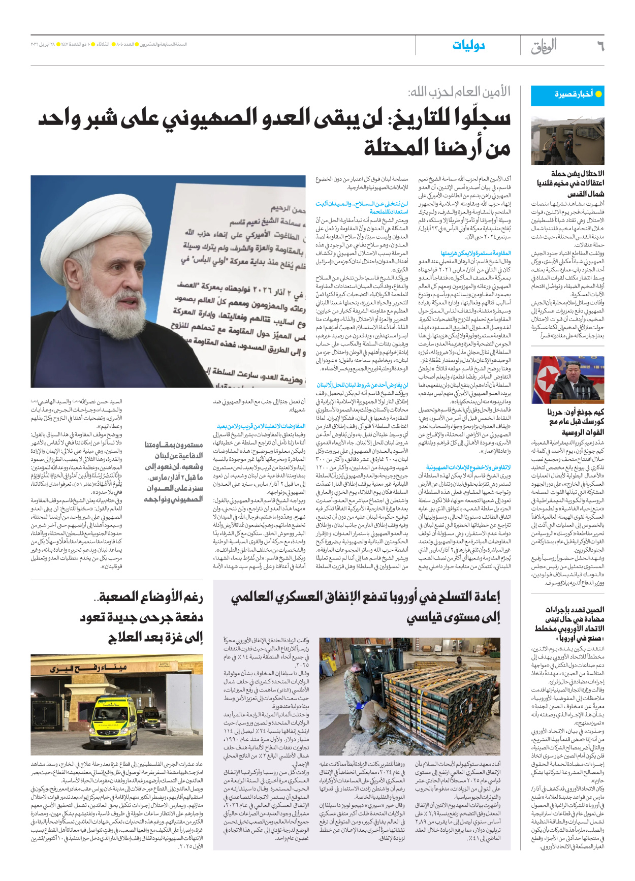 صحیفة ایران الدولیة الوفاق - العدد ثمانية آلاف وأربعون - ٢٨ أبريل ٢٠٢٦ - الصفحة ٦