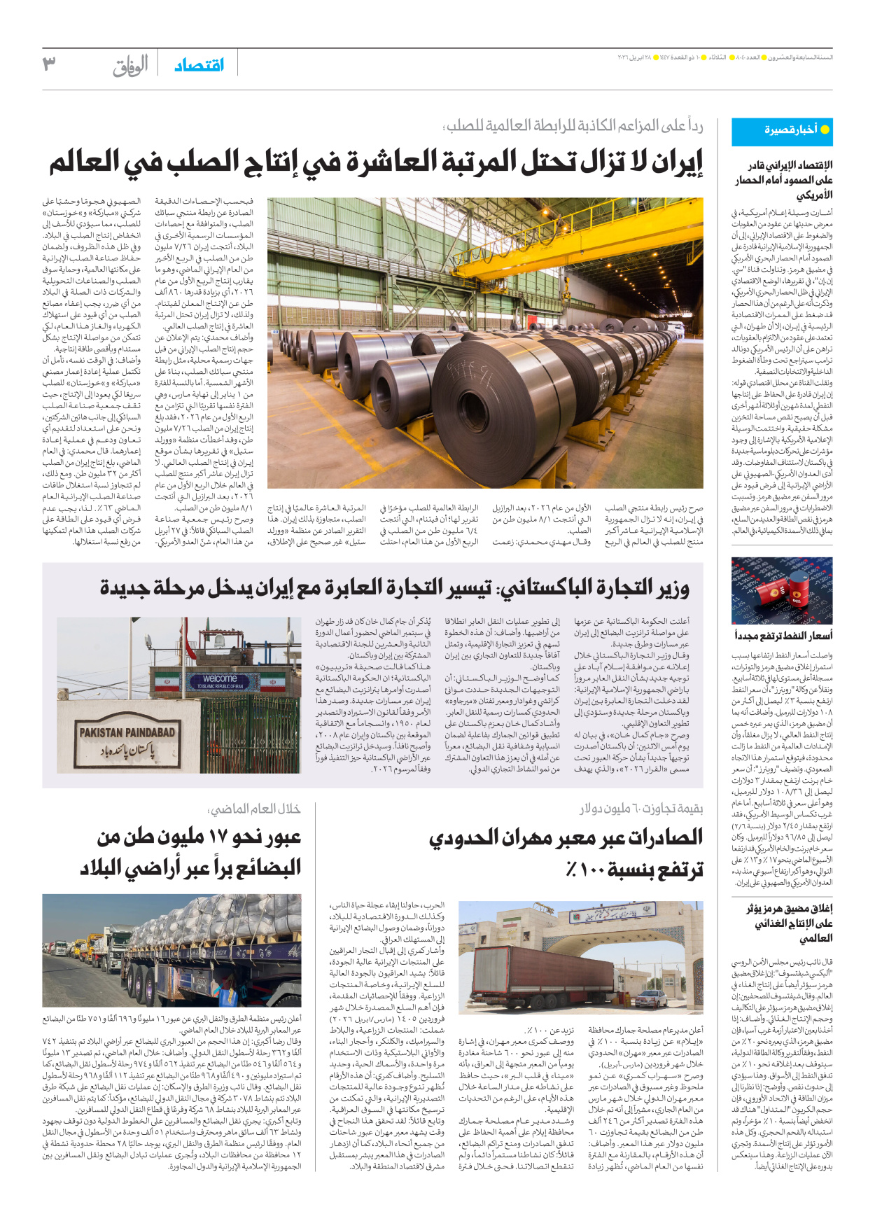 صحیفة ایران الدولیة الوفاق - العدد ثمانية آلاف وأربعون - ٢٨ أبريل ٢٠٢٦ - الصفحة ۳