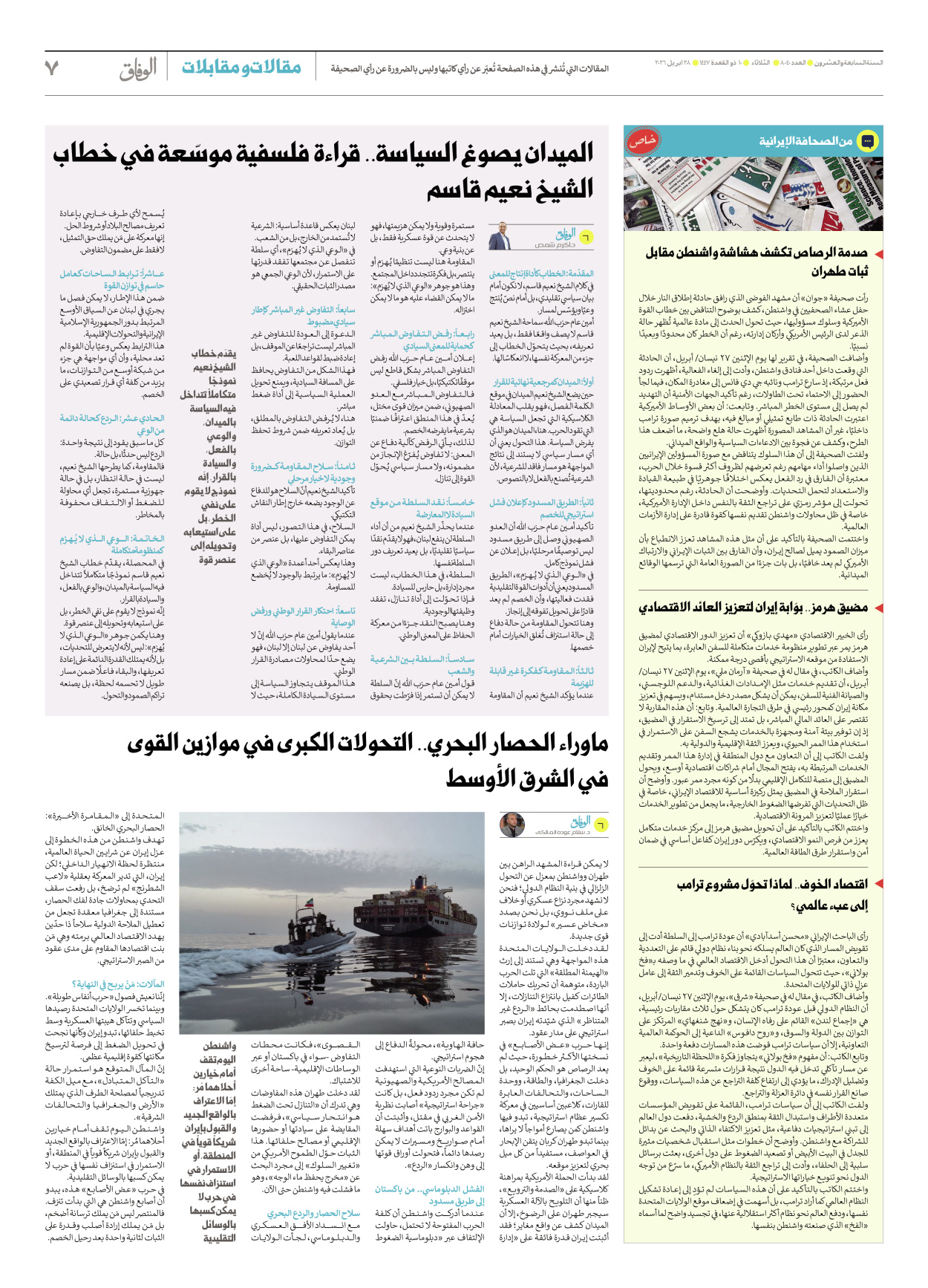 صحیفة ایران الدولیة الوفاق - العدد ثمانية آلاف وأربعون - ٢٨ أبريل ٢٠٢٦ - الصفحة ۷