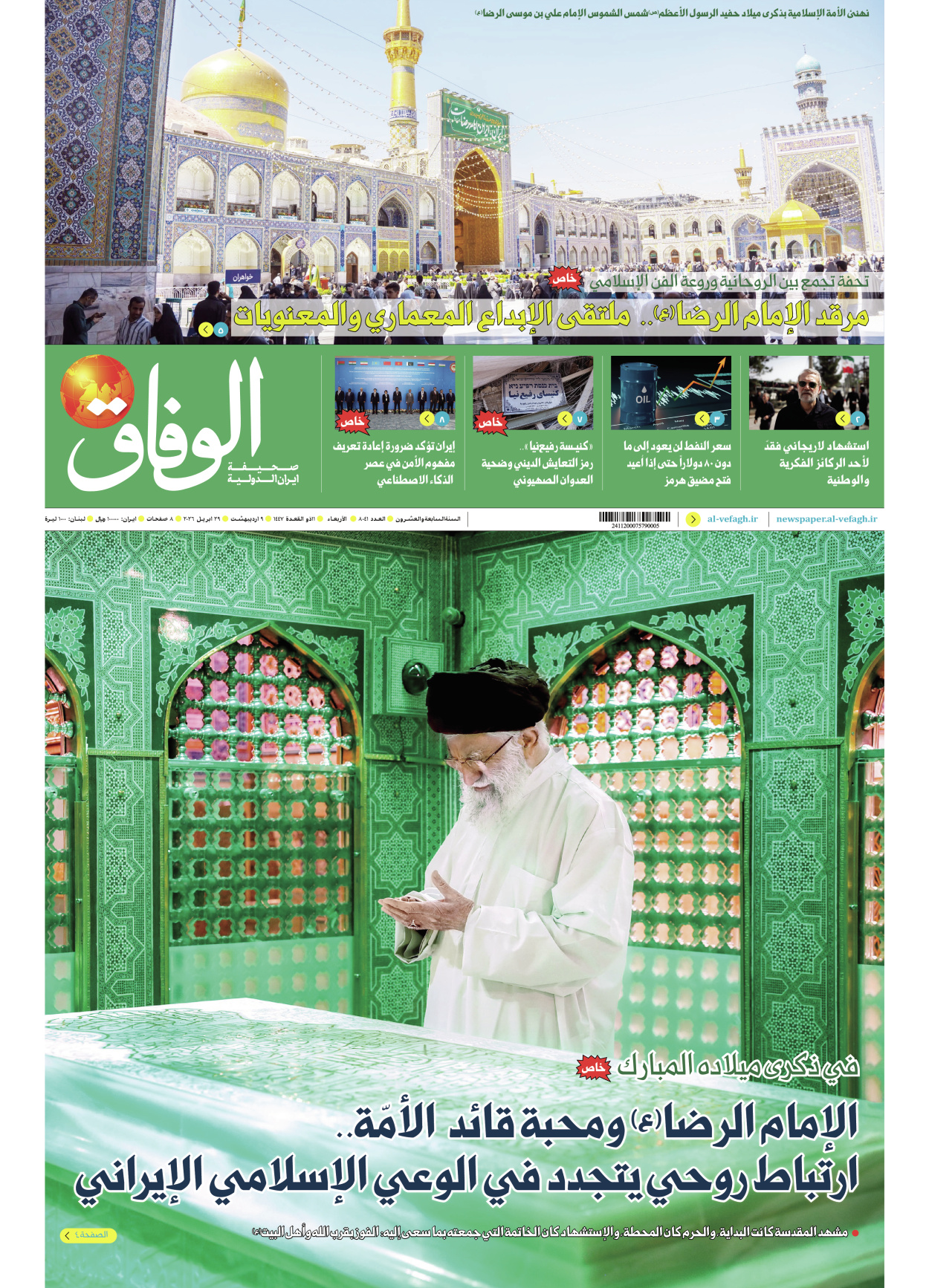 صحیفة ایران الدولیة الوفاق - العدد ثمانية آلاف وواحد وأربعون - ٢٩ أبريل ٢٠٢٦