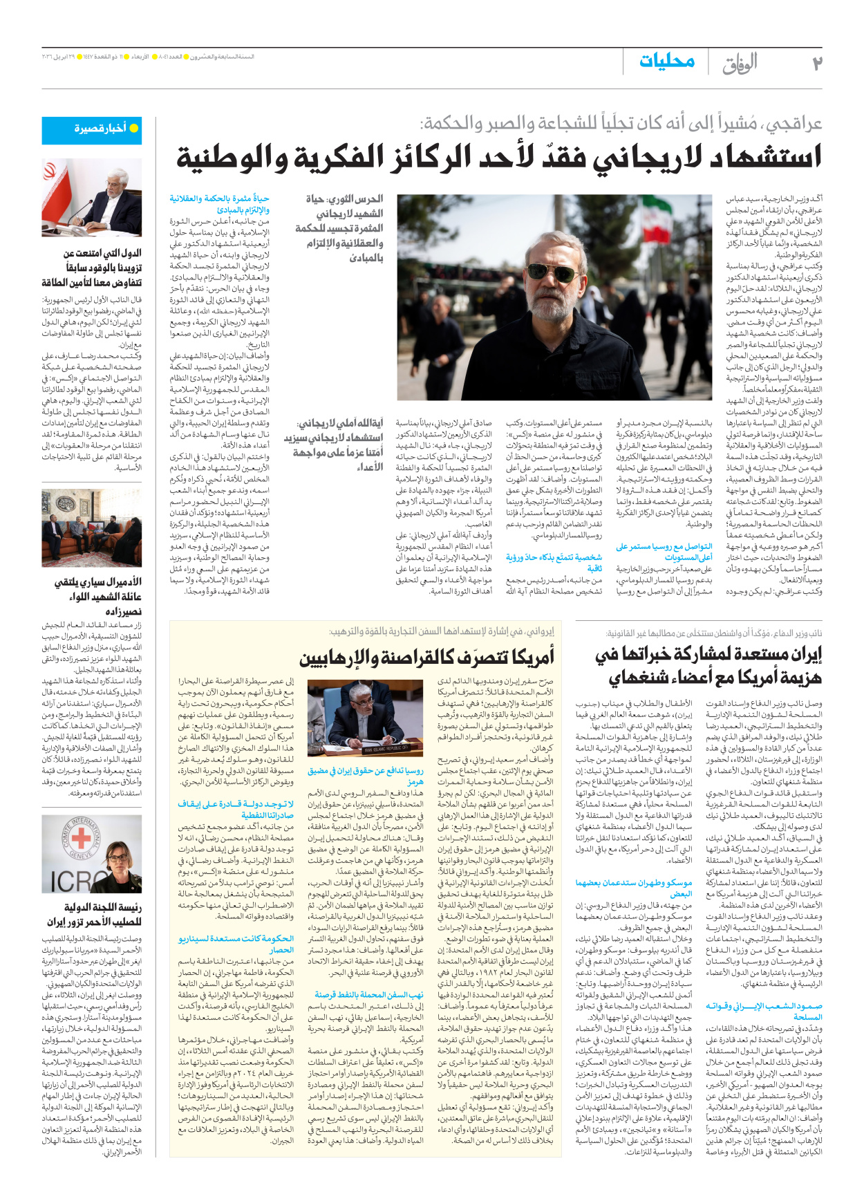 صحیفة ایران الدولیة الوفاق - العدد ثمانية آلاف وواحد وأربعون - ٢٩ أبريل ٢٠٢٦ - الصفحة ۲
