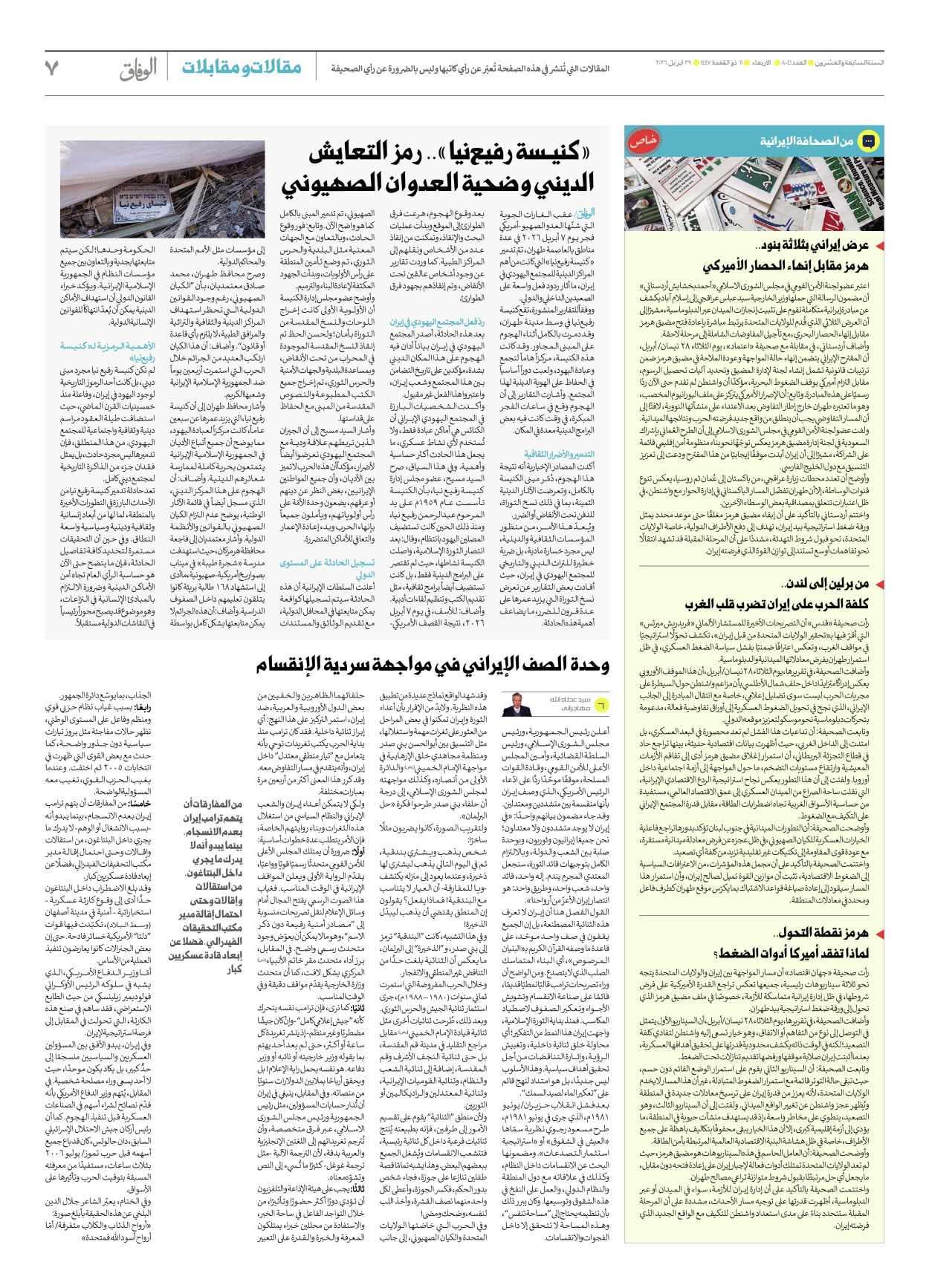 صحیفة ایران الدولیة الوفاق - العدد ثمانية آلاف وواحد وأربعون - ٢٩ أبريل ٢٠٢٦ - الصفحة ۷