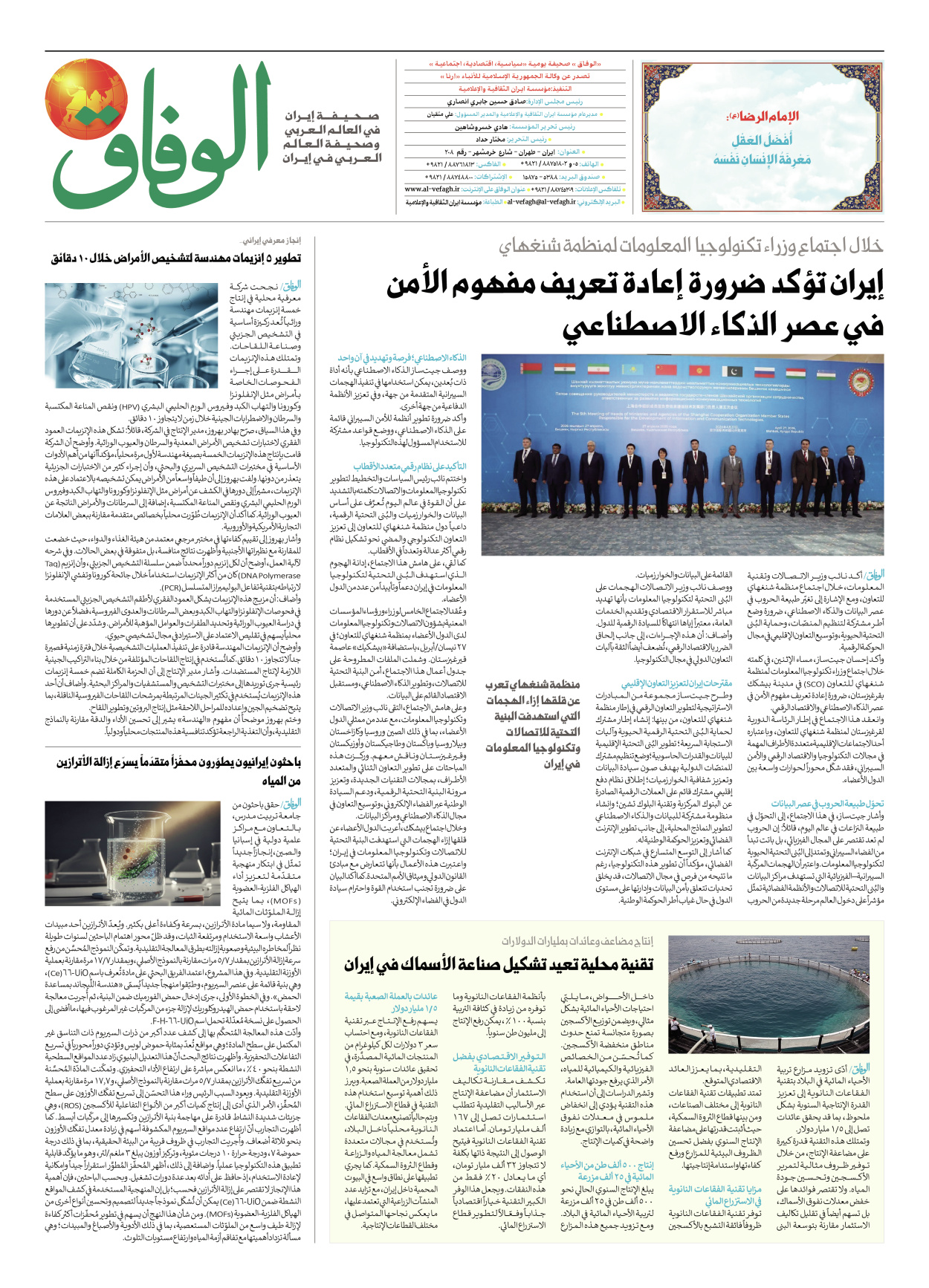 صحیفة ایران الدولیة الوفاق - العدد ثمانية آلاف وواحد وأربعون - ٢٩ أبريل ٢٠٢٦ - الصفحة ۸