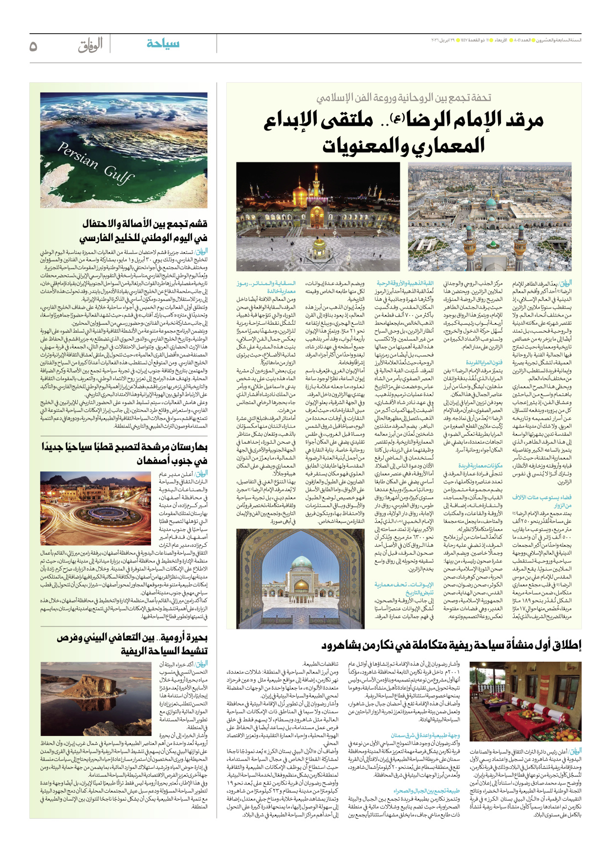 صحیفة ایران الدولیة الوفاق - العدد ثمانية آلاف وواحد وأربعون - ٢٩ أبريل ٢٠٢٦ - الصفحة ٥