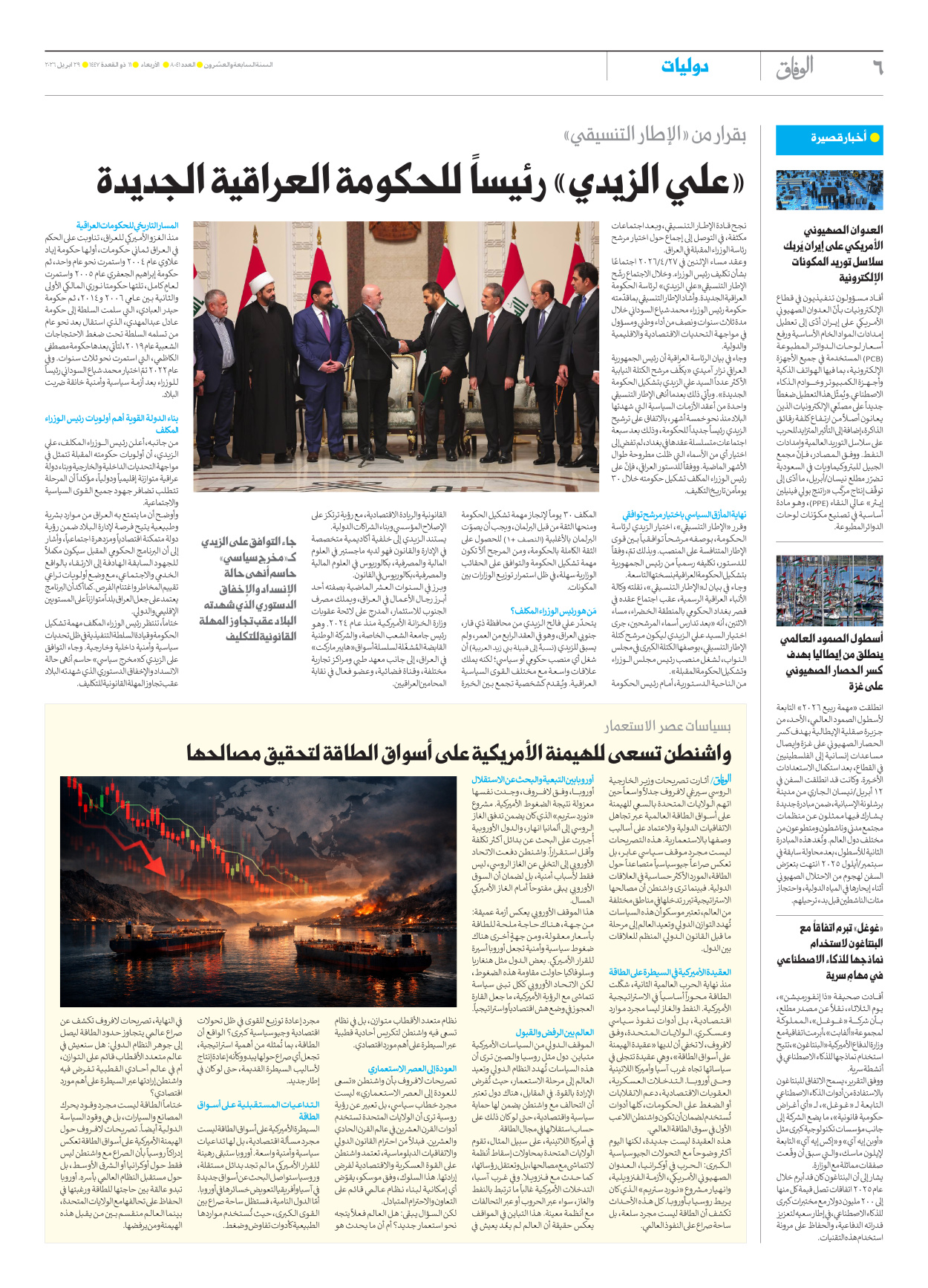 صحیفة ایران الدولیة الوفاق - العدد ثمانية آلاف وواحد وأربعون - ٢٩ أبريل ٢٠٢٦ - الصفحة ٦