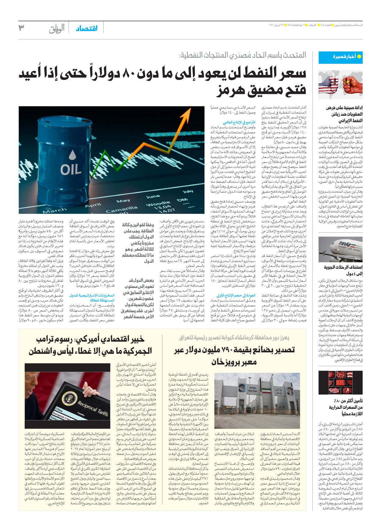 صحیفة ایران الدولیة الوفاق - العدد ثمانية آلاف وواحد وأربعون - ٢٩ أبريل ٢٠٢٦ - الصفحة ۳