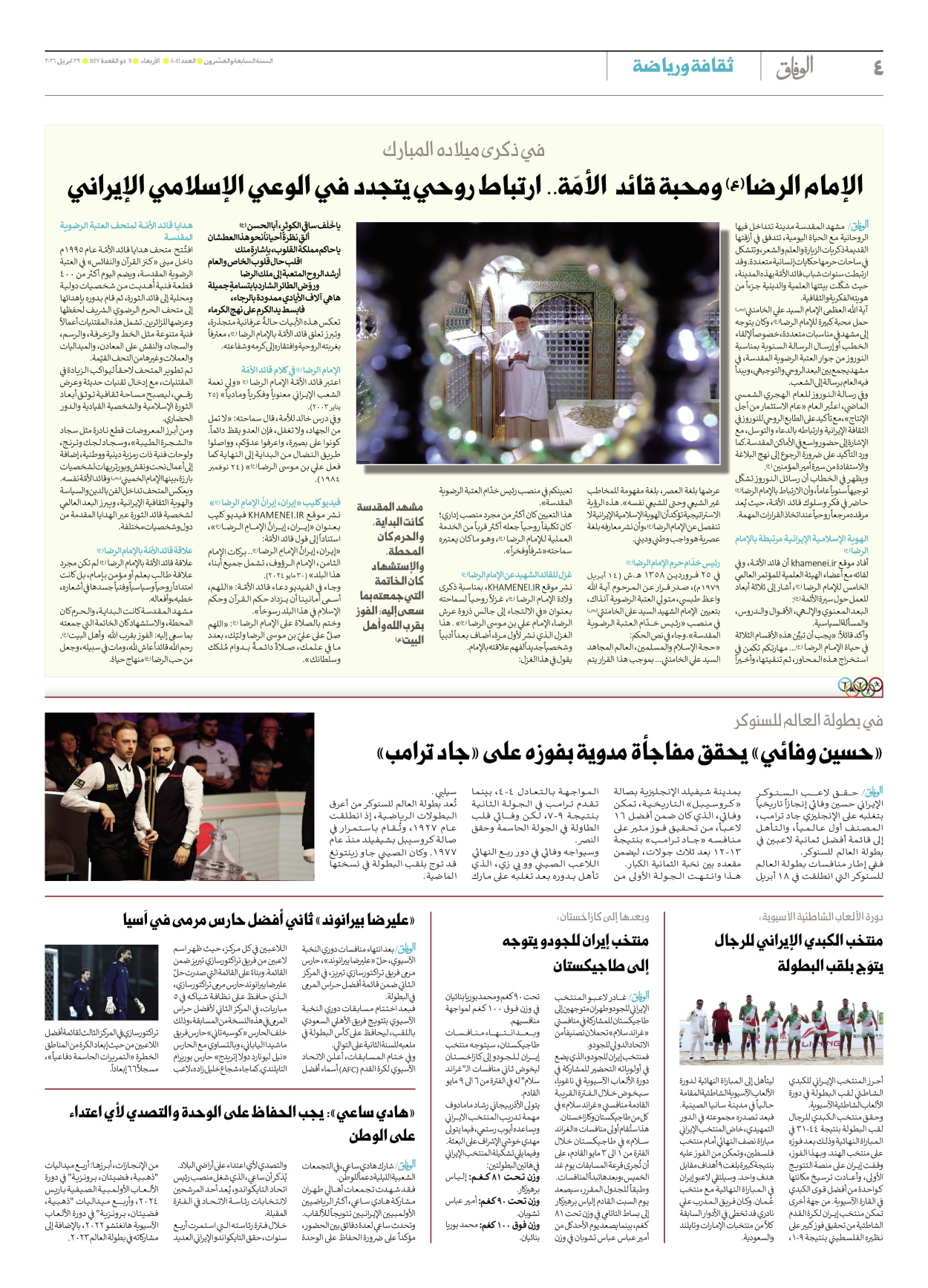 صحیفة ایران الدولیة الوفاق - العدد ثمانية آلاف وواحد وأربعون - ٢٩ أبريل ٢٠٢٦ - الصفحة ٤