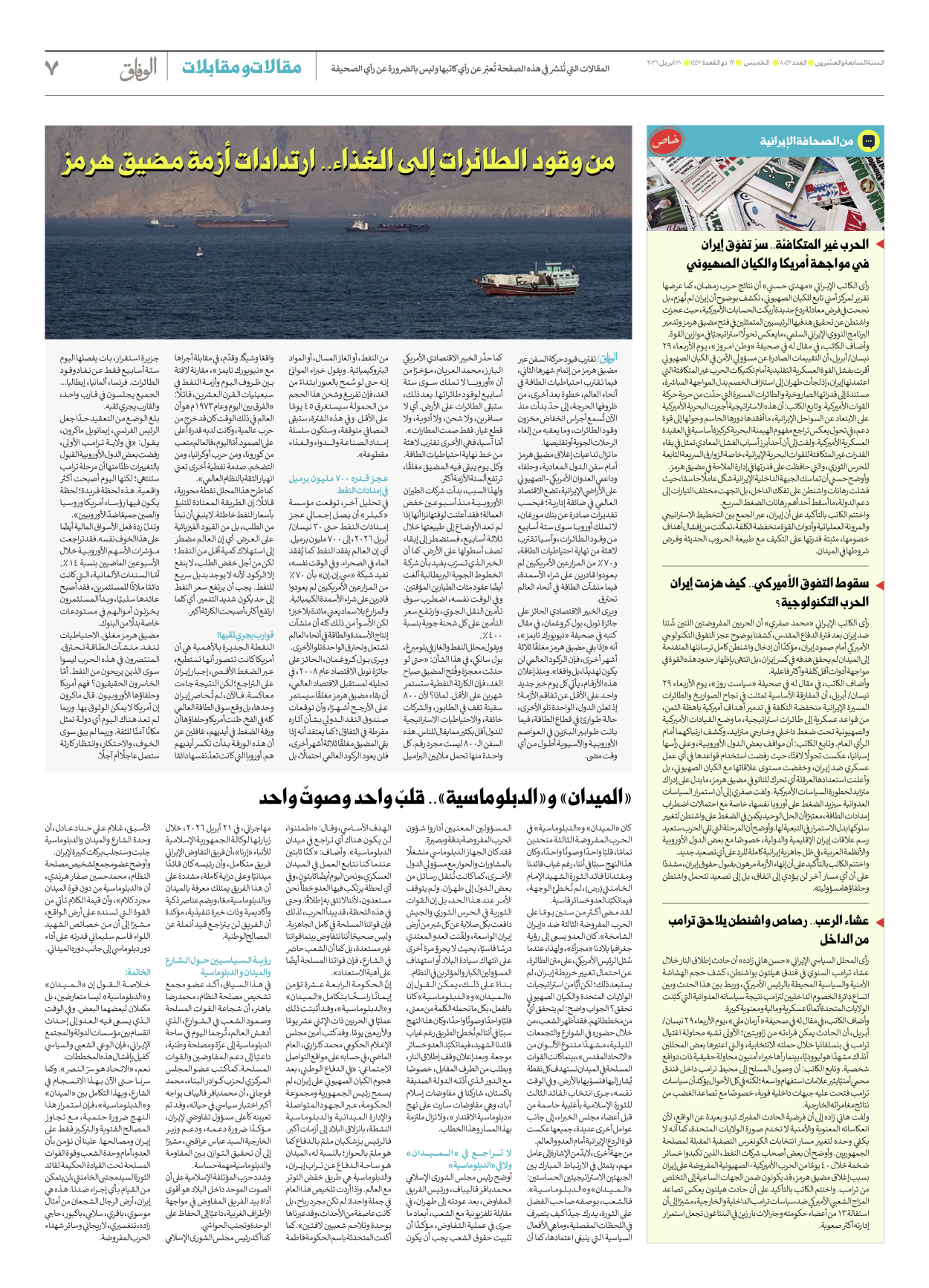 صحیفة ایران الدولیة الوفاق - العدد ثمانية آلاف واثنان وأربعون - ٣٠ أبريل ٢٠٢٦ - الصفحة ۷
