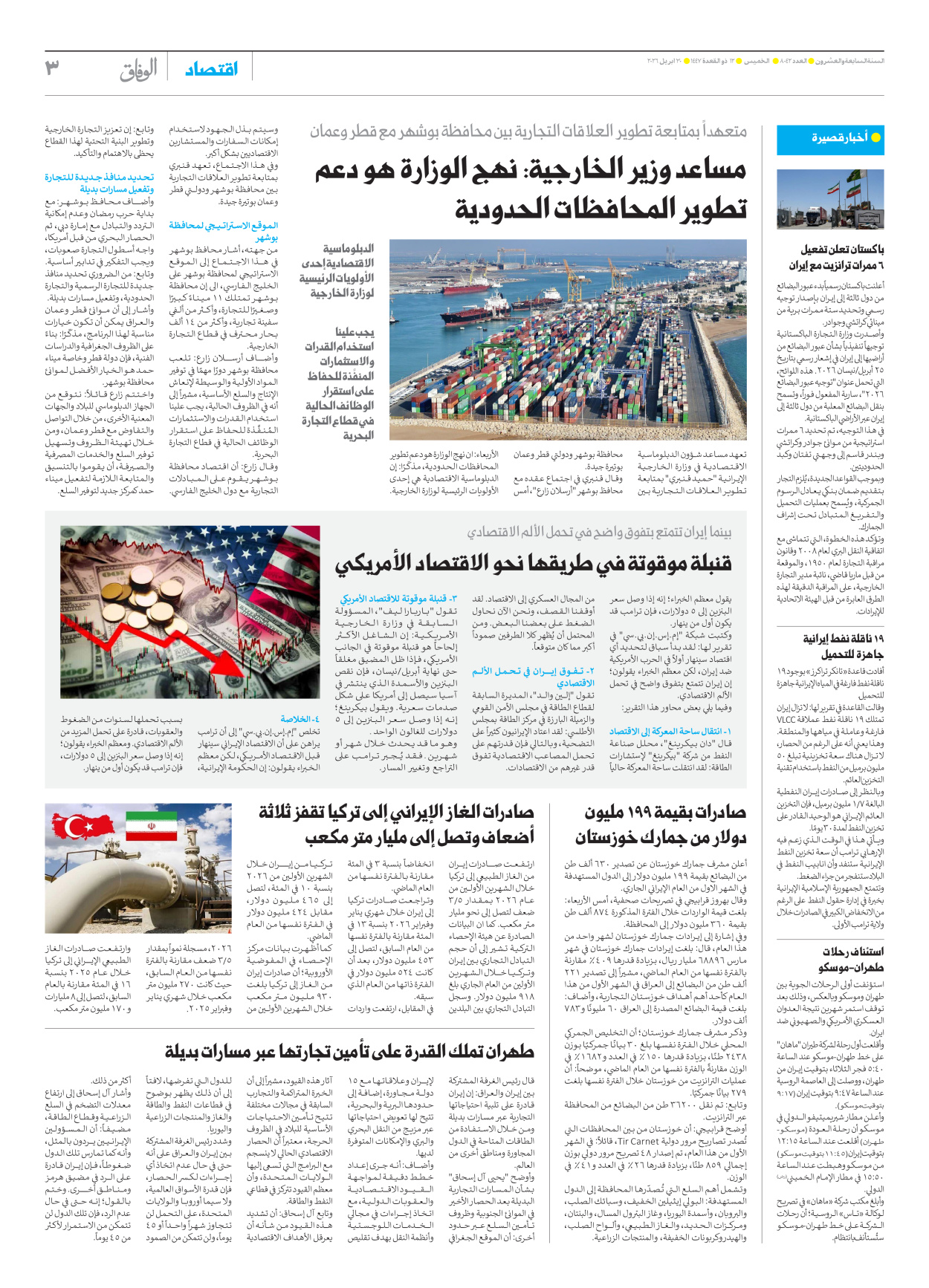 صحیفة ایران الدولیة الوفاق - العدد ثمانية آلاف واثنان وأربعون - ٣٠ أبريل ٢٠٢٦ - الصفحة ۳