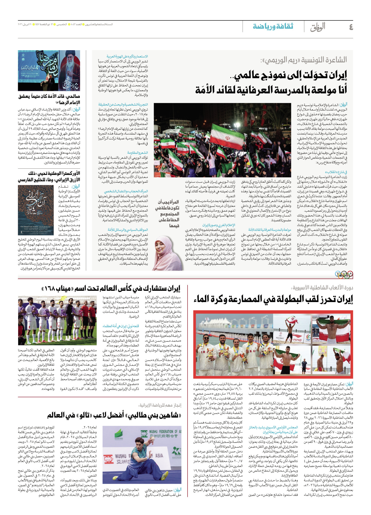 صحیفة ایران الدولیة الوفاق - العدد ثمانية آلاف واثنان وأربعون - ٣٠ أبريل ٢٠٢٦ - الصفحة ٤