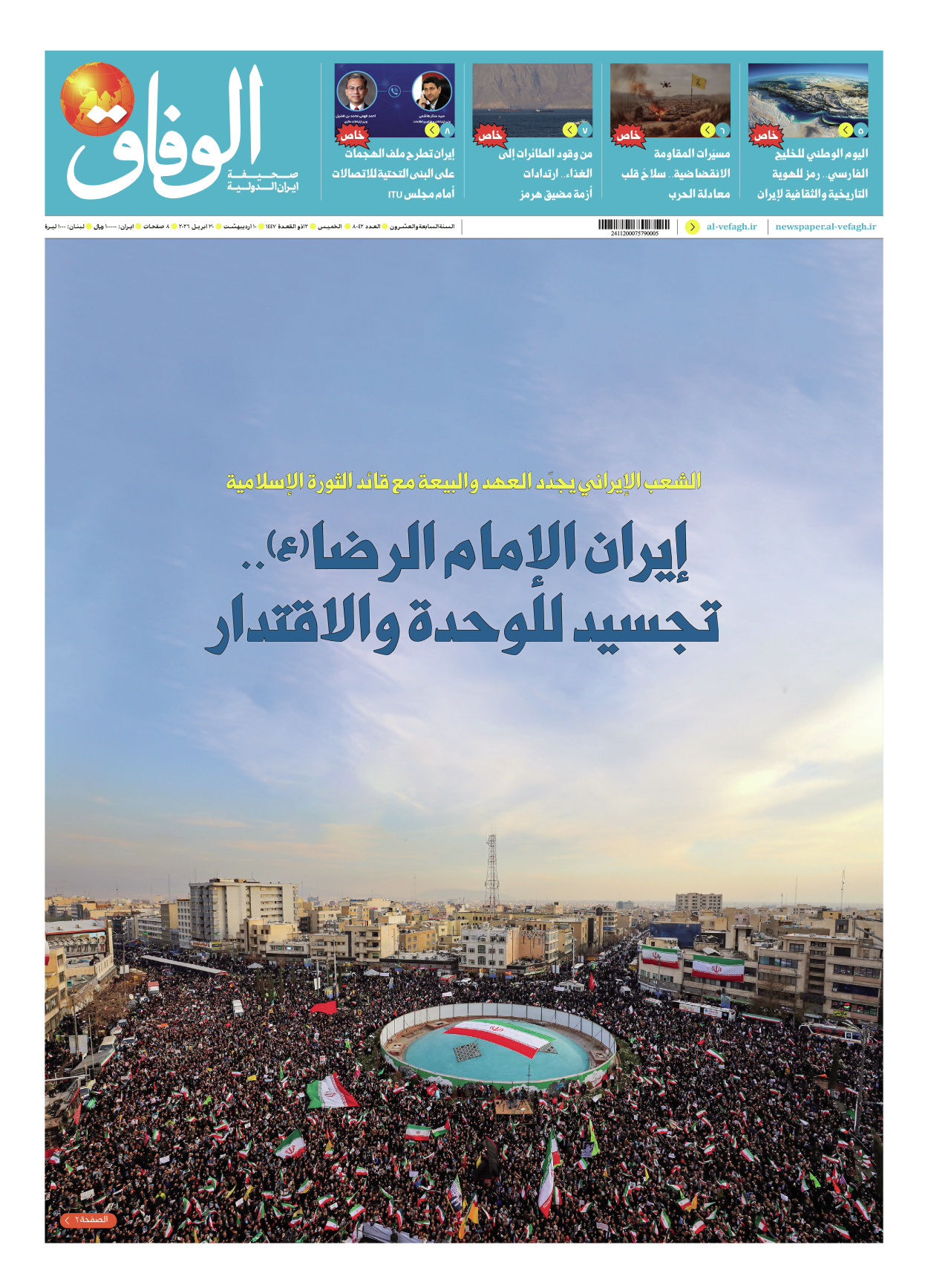 صحیفة ایران الدولیة الوفاق - العدد ثمانية آلاف واثنان وأربعون - ٣٠ أبريل ٢٠٢٦