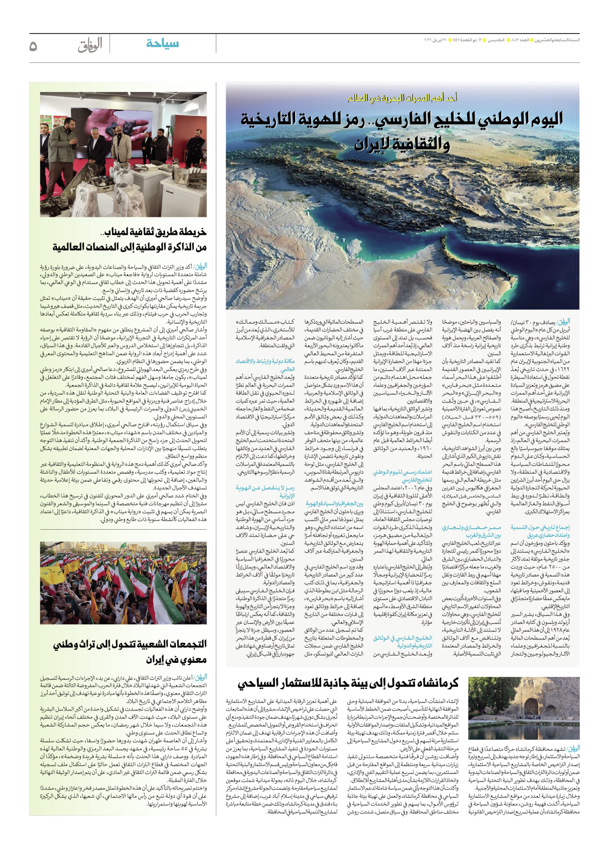 صحیفة ایران الدولیة الوفاق - العدد ثمانية آلاف واثنان وأربعون - ٣٠ أبريل ٢٠٢٦ - الصفحة ٥