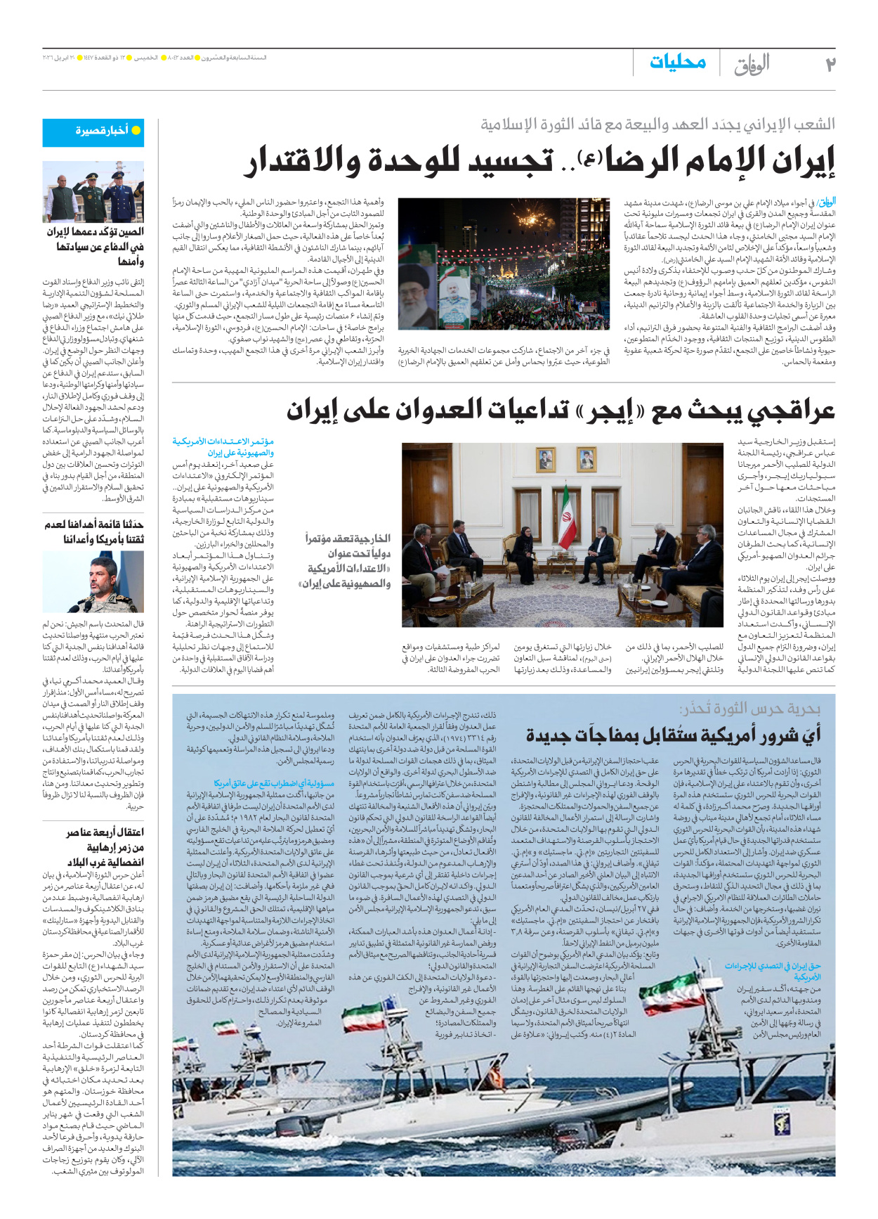 صحیفة ایران الدولیة الوفاق - العدد ثمانية آلاف واثنان وأربعون - ٣٠ أبريل ٢٠٢٦ - الصفحة ۲