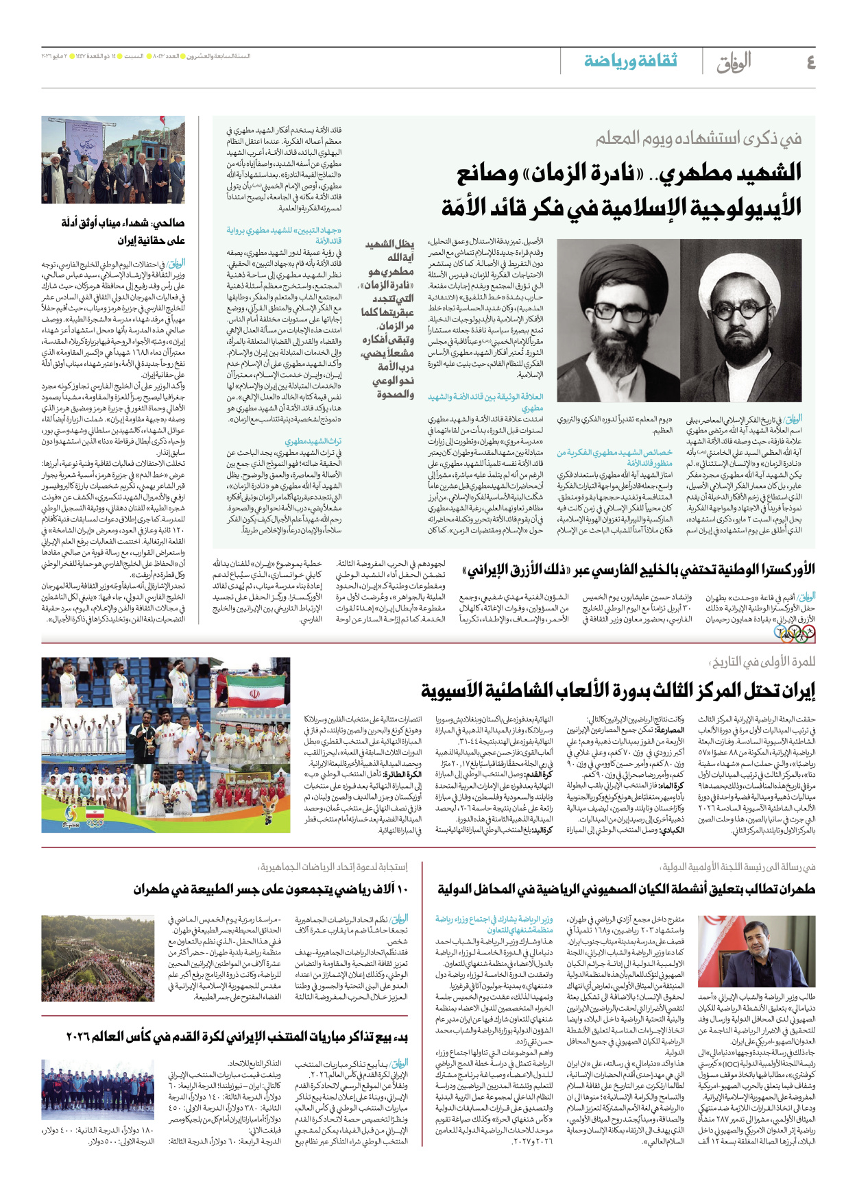 صحیفة ایران الدولیة الوفاق - العدد ثمانية آلاف وثلاثة وأربعون - ٠٢ مايو ٢٠٢٦ - الصفحة ٤