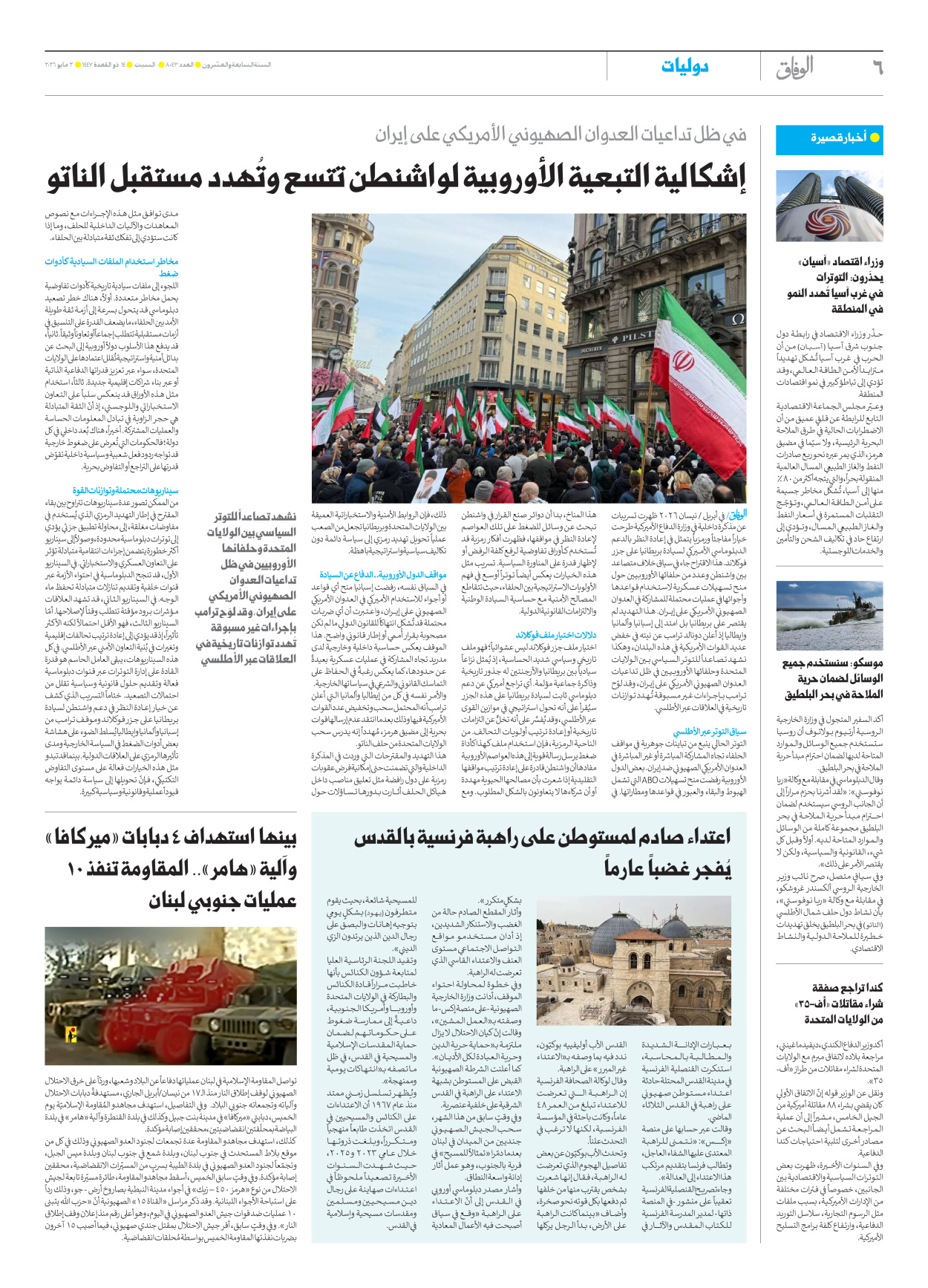 صحیفة ایران الدولیة الوفاق - العدد ثمانية آلاف وثلاثة وأربعون - ٠٢ مايو ٢٠٢٦ - الصفحة ٦