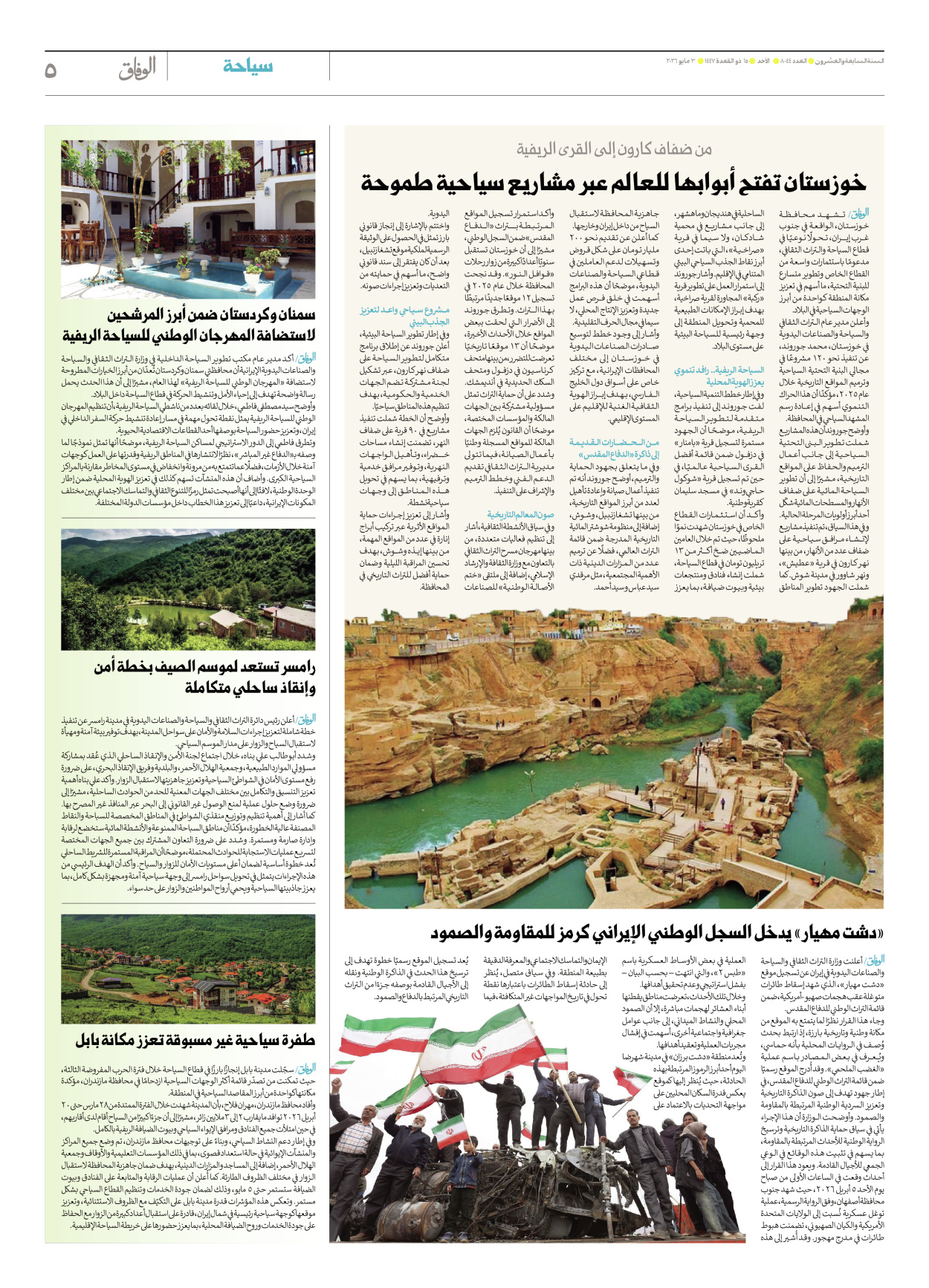 صحیفة ایران الدولیة الوفاق - العدد ثمانية آلاف وأربعة وأربعون - ٠٣ مايو ٢٠٢٦ - الصفحة ٥