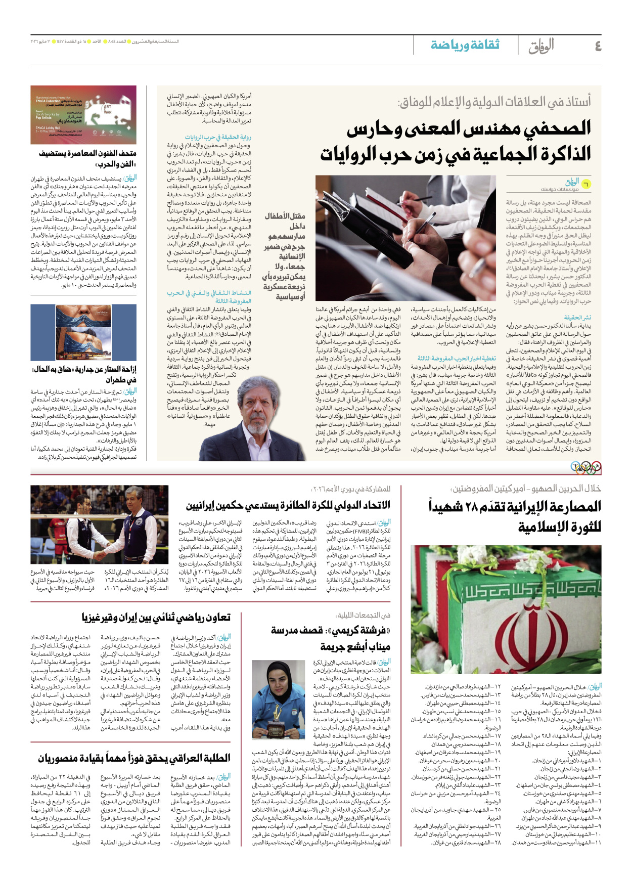 صحیفة ایران الدولیة الوفاق - العدد ثمانية آلاف وأربعة وأربعون - ٠٣ مايو ٢٠٢٦ - الصفحة ٤