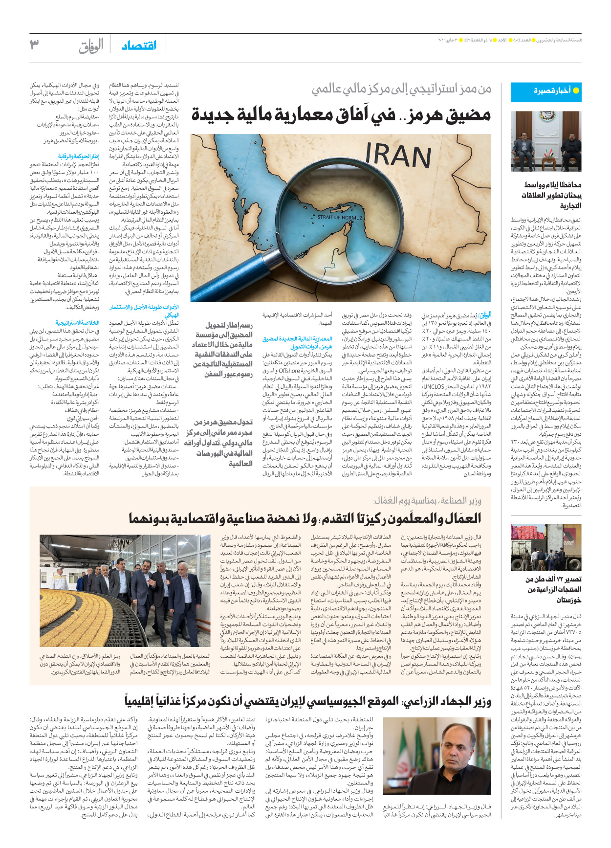 صحیفة ایران الدولیة الوفاق - العدد ثمانية آلاف وأربعة وأربعون - ٠٣ مايو ٢٠٢٦ - الصفحة ۳