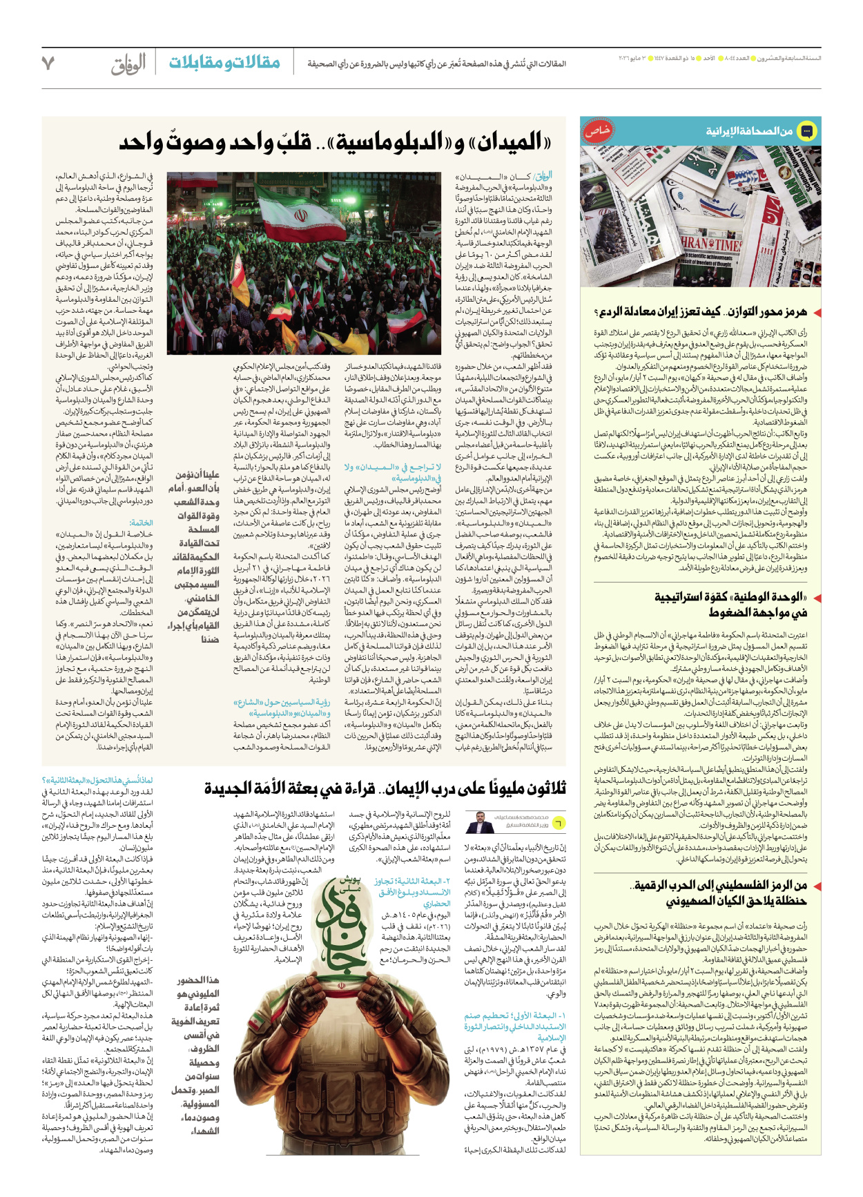 صحیفة ایران الدولیة الوفاق - العدد ثمانية آلاف وأربعة وأربعون - ٠٣ مايو ٢٠٢٦ - الصفحة ۷