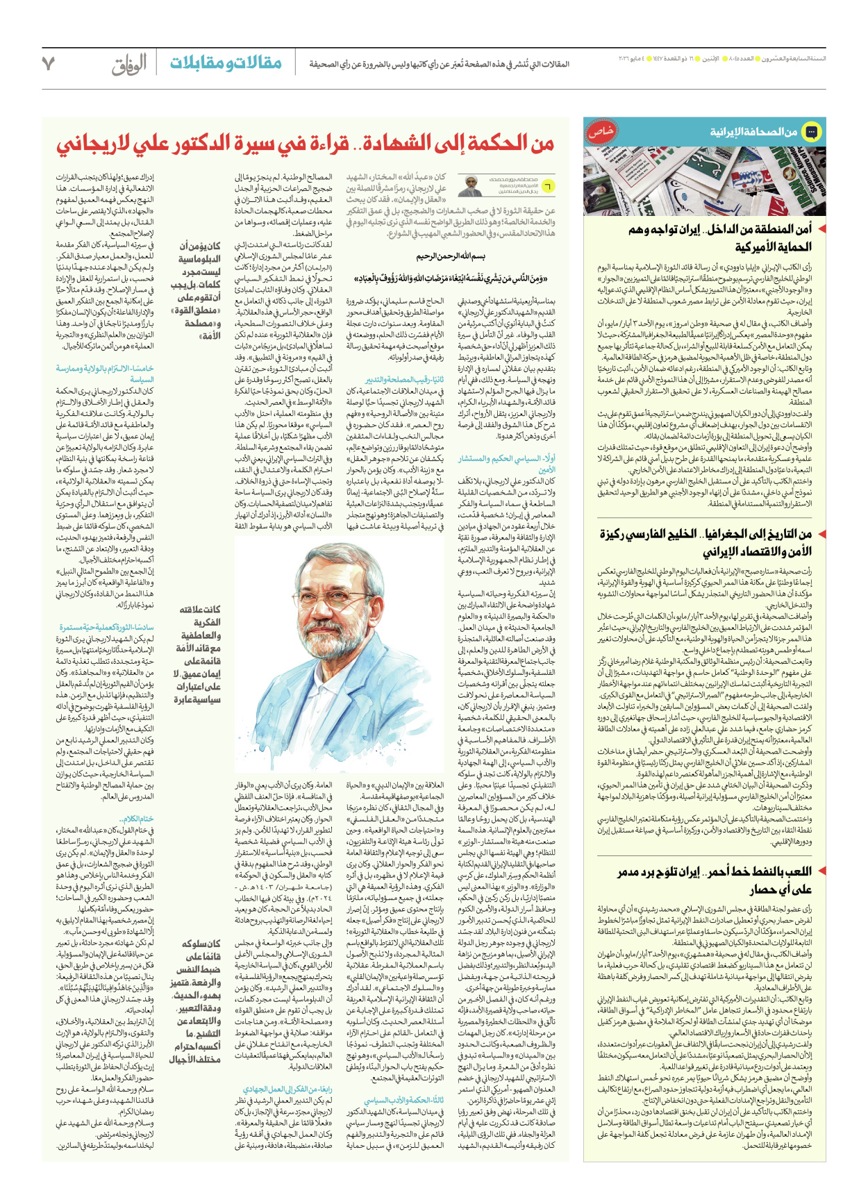 صحیفة ایران الدولیة الوفاق - العدد ثمانية آلاف وخمسة وأربعون - ٠٤ مايو ٢٠٢٦ - الصفحة ۷
