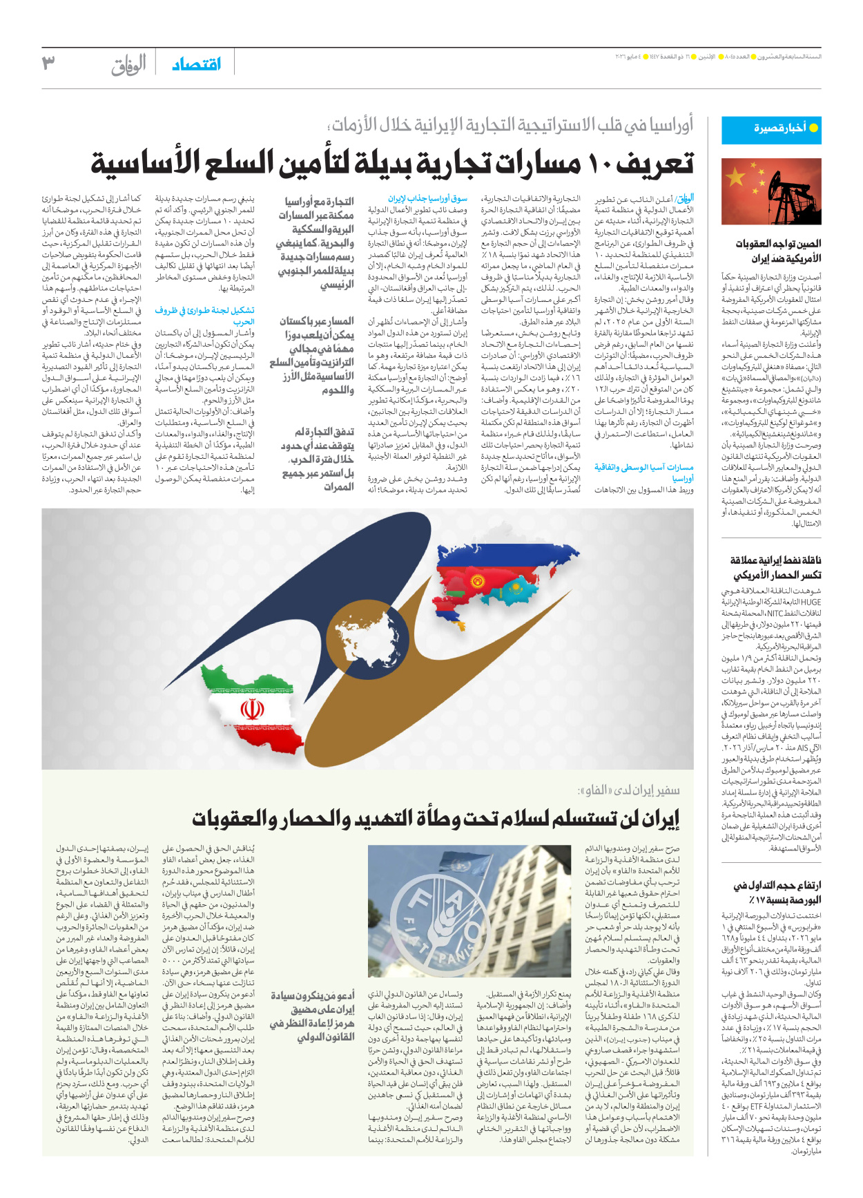 صحیفة ایران الدولیة الوفاق - العدد ثمانية آلاف وخمسة وأربعون - ٠٤ مايو ٢٠٢٦ - الصفحة ۳