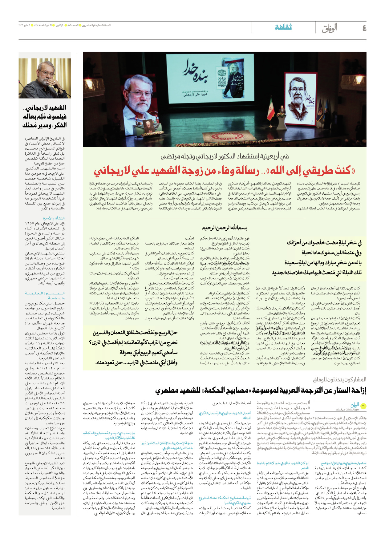 صحیفة ایران الدولیة الوفاق - العدد ثمانية آلاف وخمسة وأربعون - ٠٤ مايو ٢٠٢٦ - الصفحة ٤