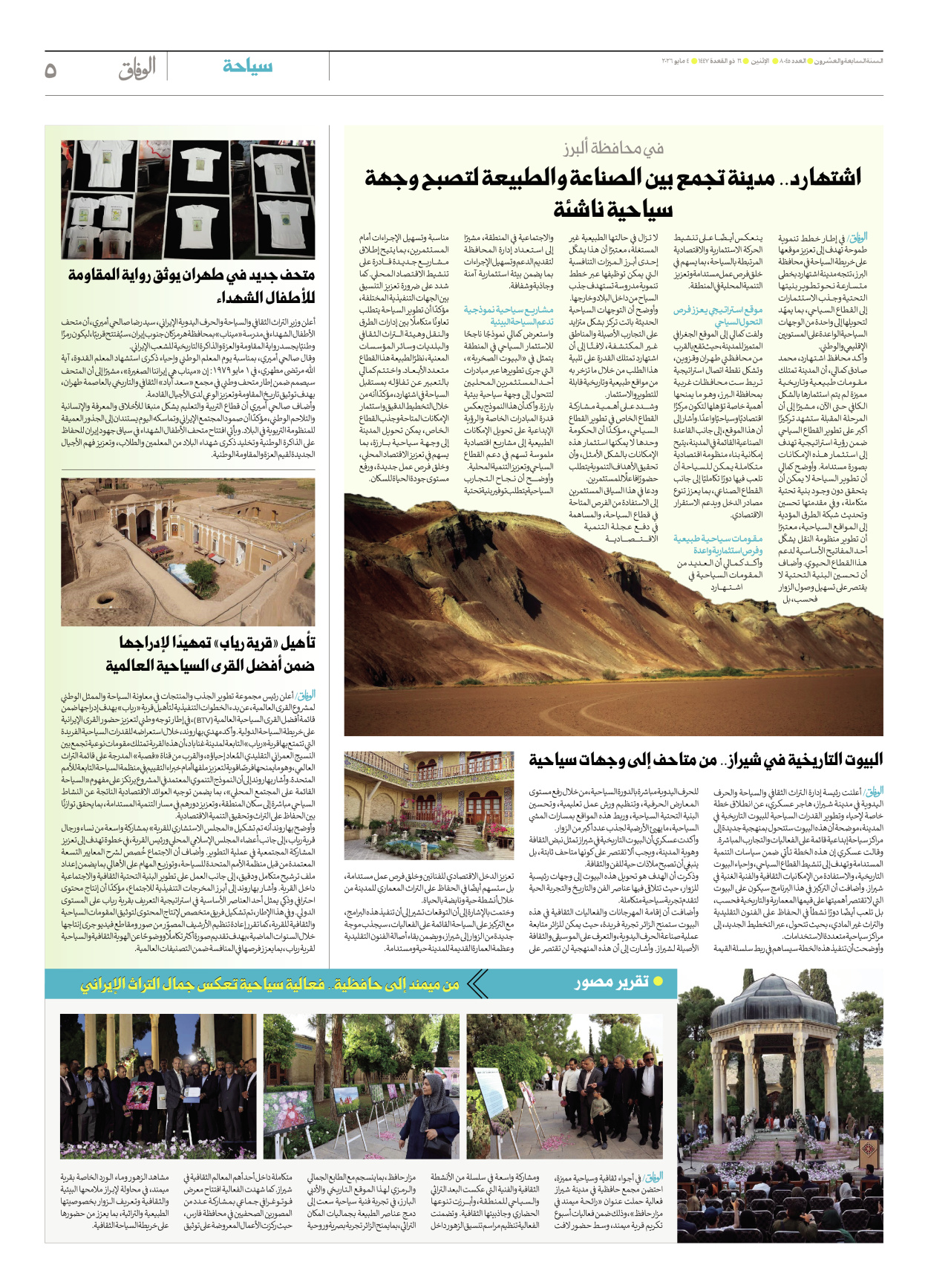 صحیفة ایران الدولیة الوفاق - العدد ثمانية آلاف وخمسة وأربعون - ٠٤ مايو ٢٠٢٦ - الصفحة ٥