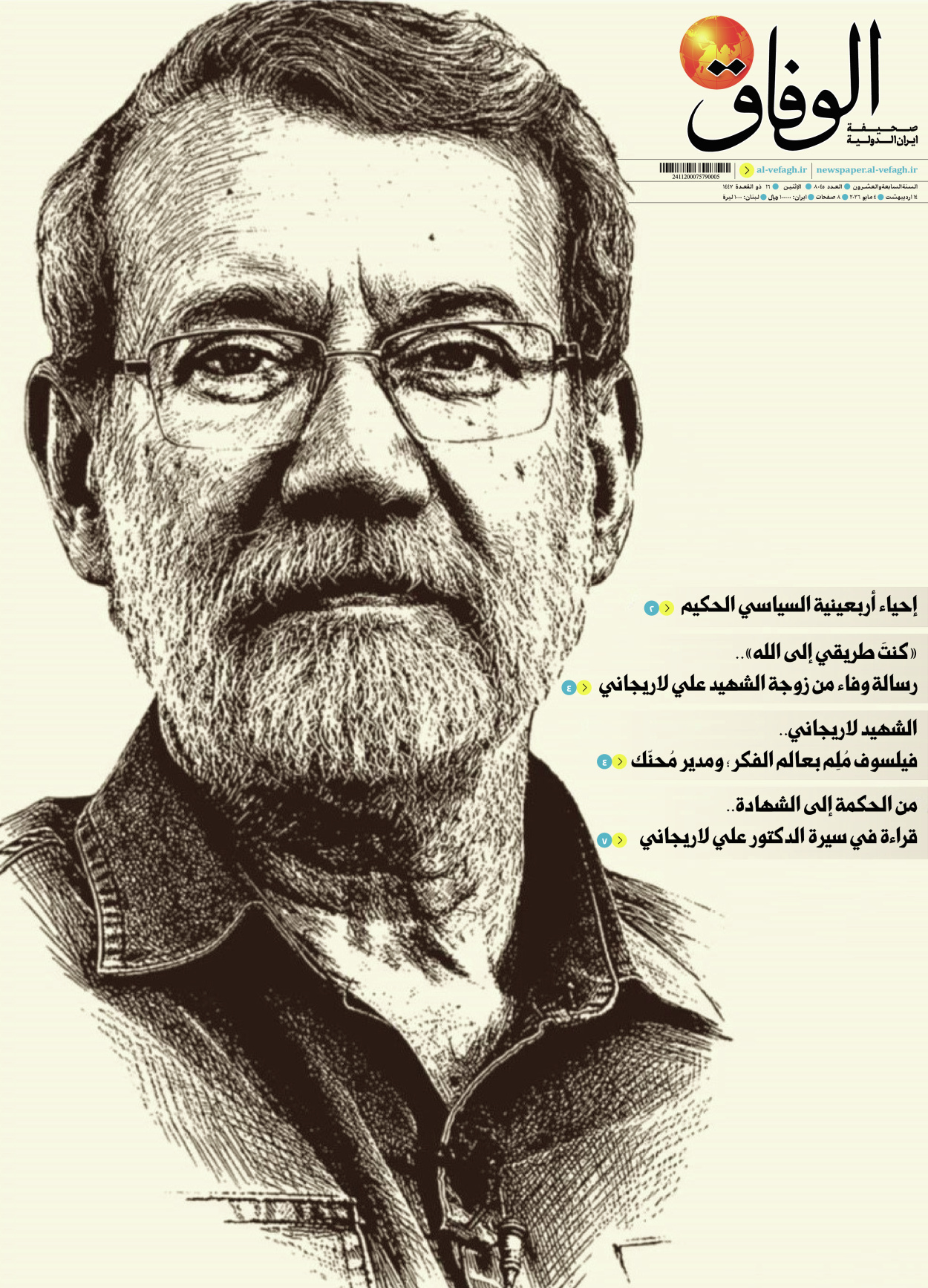 صحیفة ایران الدولیة الوفاق - العدد ثمانية آلاف وخمسة وأربعون - ٠٤ مايو ٢٠٢٦