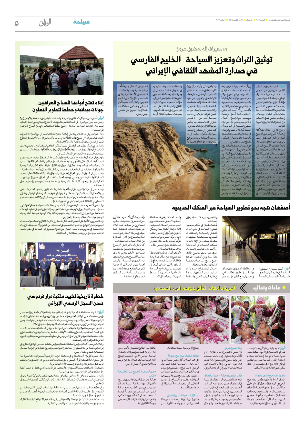 صحیفة ایران الدولیة الوفاق - العدد ثمانية آلاف وسبعة وأربعون - ٠٦ مايو ٢٠٢٦ - الصفحة ٥