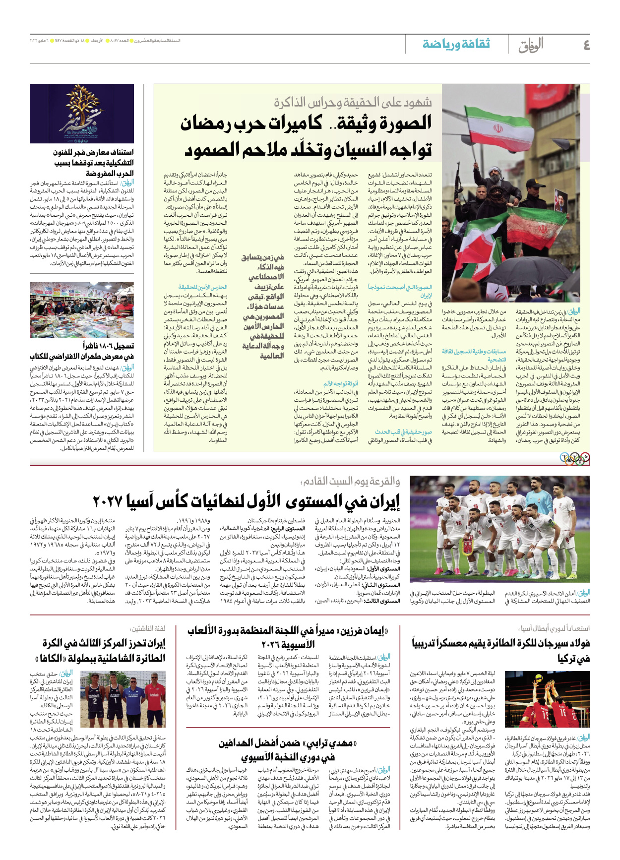 صحیفة ایران الدولیة الوفاق - العدد ثمانية آلاف وسبعة وأربعون - ٠٦ مايو ٢٠٢٦ - الصفحة ٤