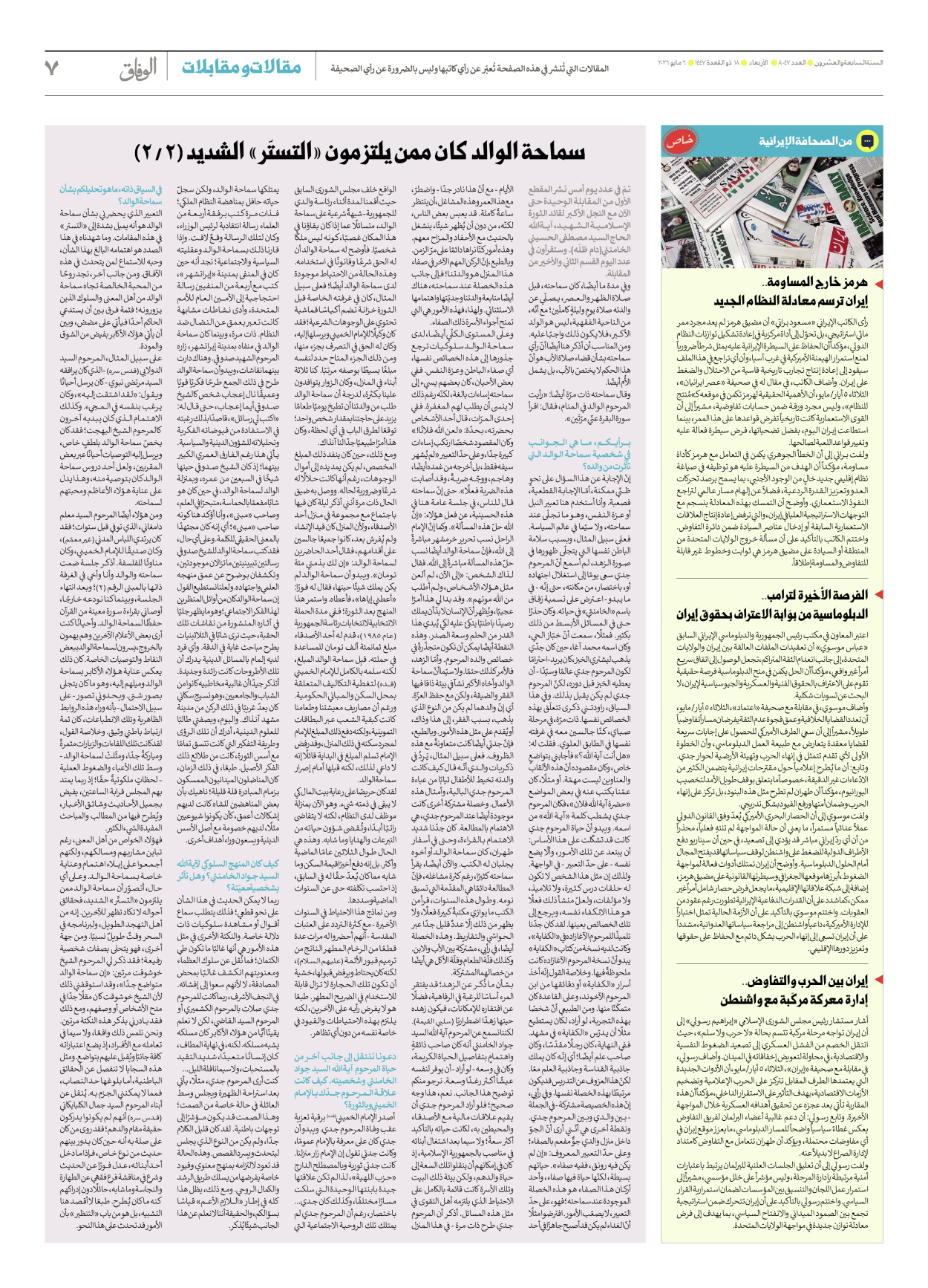 صحیفة ایران الدولیة الوفاق - العدد ثمانية آلاف وسبعة وأربعون - ٠٦ مايو ٢٠٢٦ - الصفحة ۷
