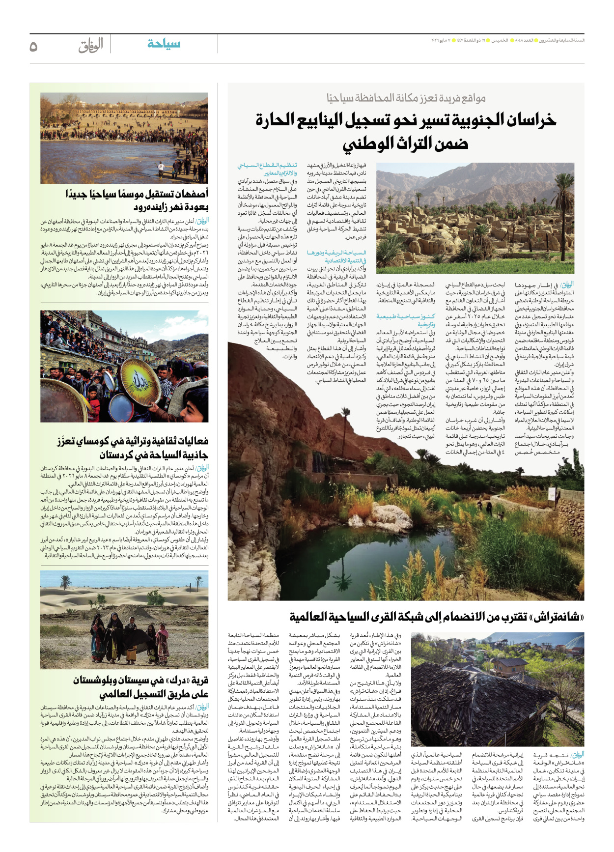 صحیفة ایران الدولیة الوفاق - العدد ثمانية آلاف وثمانية وأربعون - ٠٧ مايو ٢٠٢٦ - الصفحة ٥