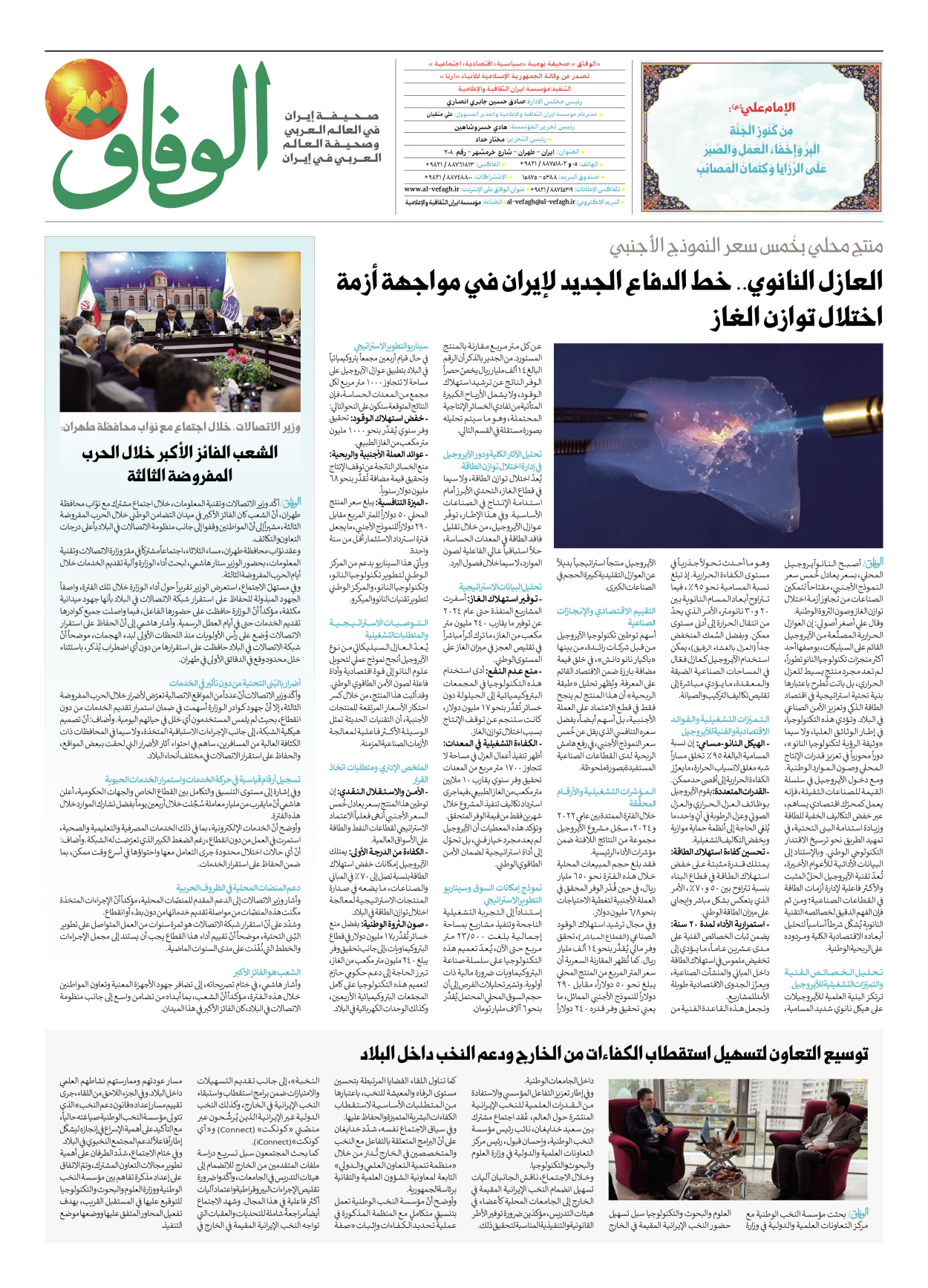 صحیفة ایران الدولیة الوفاق - العدد ثمانية آلاف وثمانية وأربعون - ٠٧ مايو ٢٠٢٦ - الصفحة ۸