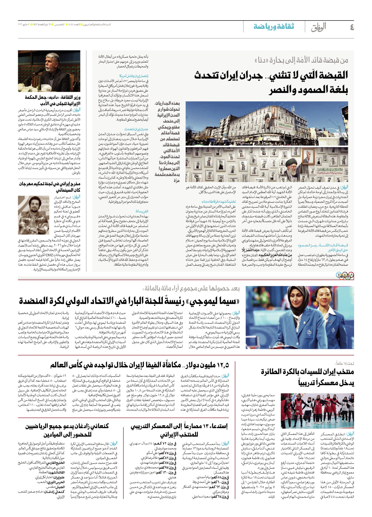 صحیفة ایران الدولیة الوفاق - العدد ثمانية آلاف وثمانية وأربعون - ٠٧ مايو ٢٠٢٦ - الصفحة ٤